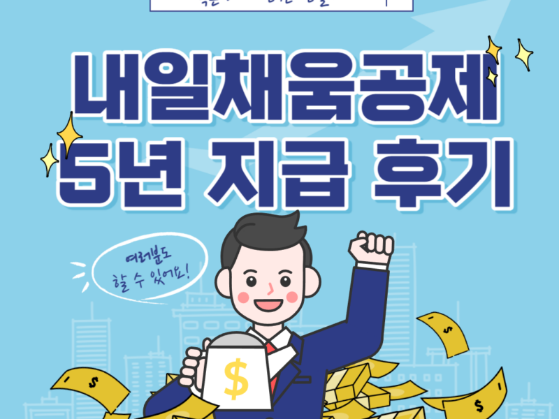 내일채움공제