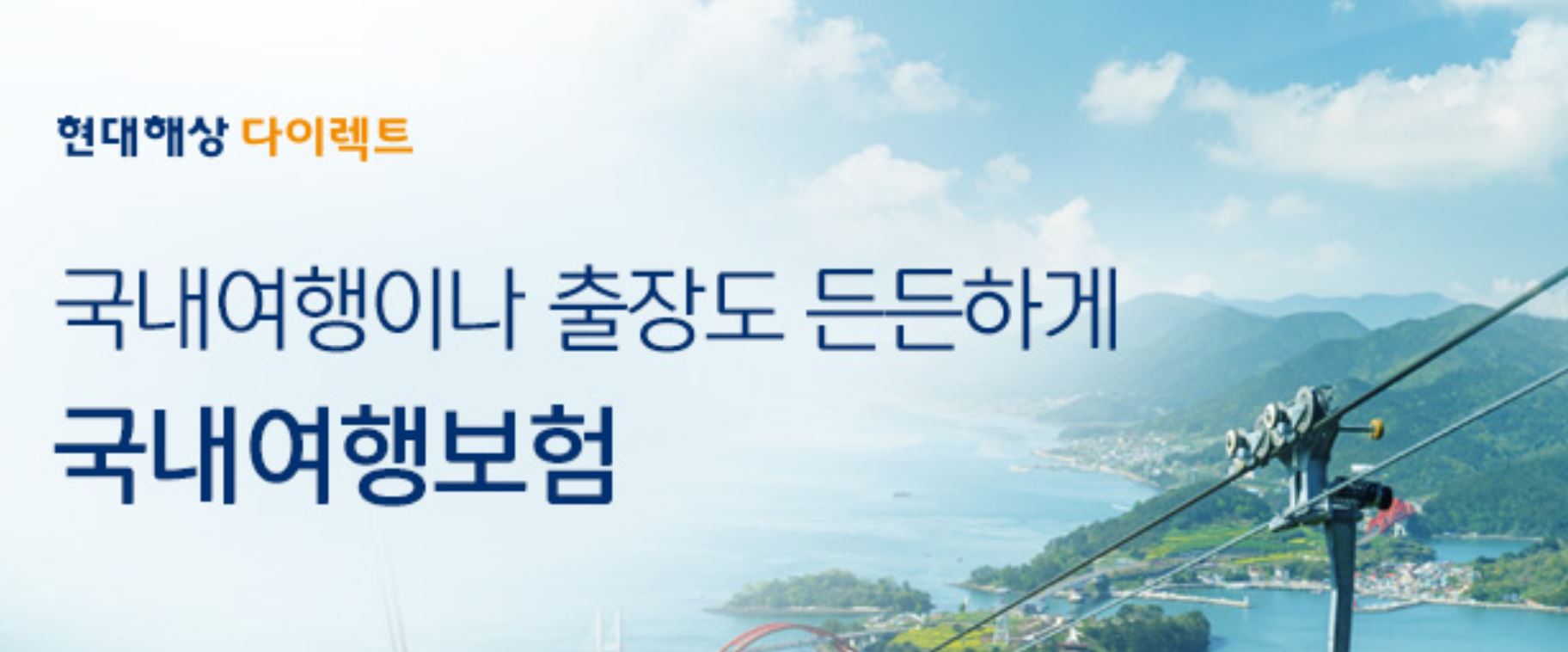 현대해상 국내여행보험
