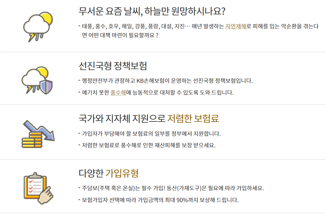 KB 온실 풍수해 보험