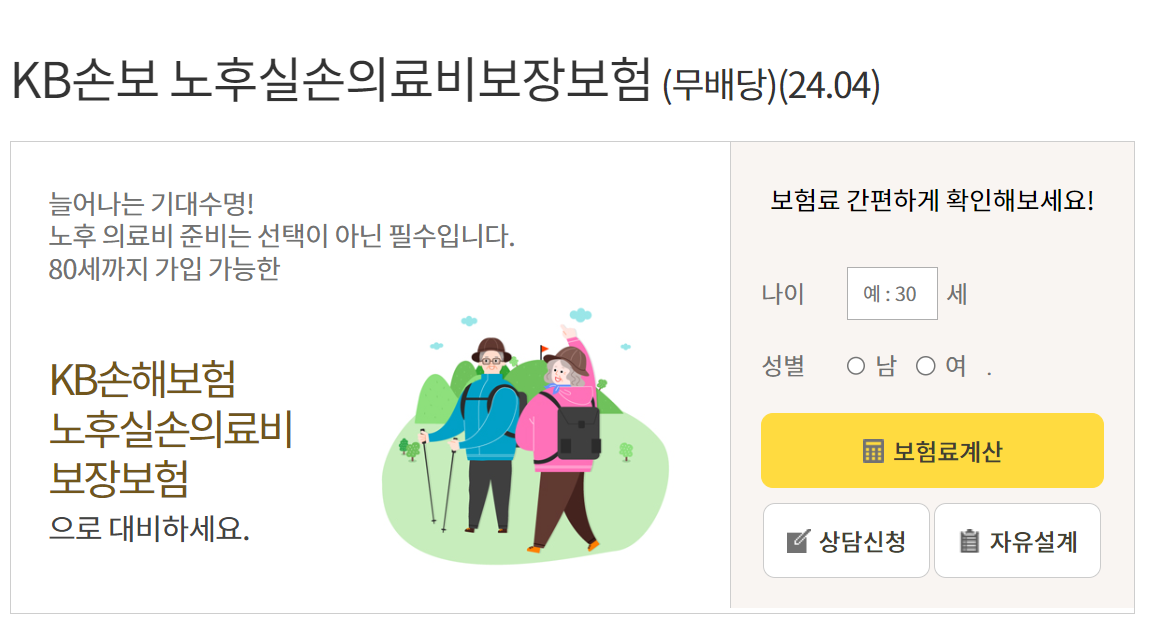 KB 손해보험 노후 보장보험