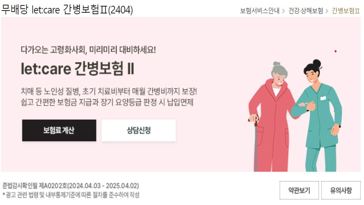 롯데손해보험 간병보험