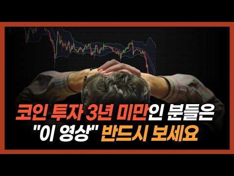 안녕하세요, 경제 및 투자에 관심이 많은 여러분! 요즘 코인 투자에 대한 소식이 끊임없이 들려오죠? 특히나 “코인 투자 초보라면 이 영상 ‘꼭 보세요’ 안 보고 코인 투자하면 100% 후회합니다”라는 제목의 유튜브 영상이 많은 주목을 받고 있습니다. 오늘은 이 영상을 분석하며 코인 투자 초보자들이 알아야 할 핵심 포인트를 함께 살펴보겠습니다. ### 2025년 자산시장 전망과 투자 전략 첫 번째로 짚어볼 내용은 2025년 자산시장 전망과 그에 따른 투자 전략입니다. 이 강의에서는 다가올 몇 년간의 시장 동향을 예측하며, 이를 기반으로 한 전략적 투자 방법을 제시합니다. 요즘처럼 변동성이 큰 시장에서는 철저한 분석과 계획이 어느 때보다 중요할 것입니다. #### 실행 가능한 방법: - **시장의 크고 작은 흐름을 읽어라**: 거시적 경제 동향부터 세부적인 시장 흐름까지 주의 깊게 관찰하세요. - **다변화된 포트폴리오 구성**: 단일 자산이 아닌 다양한 투자 자산을 활용하여 위험을 분산하세요. ### 급성장할 코인 섹터 분석 두 번째로는 차세대 코인 섹터에 대한 분석입니다. 일론 머스크와 빌 게이츠가 이끌고 있는 중요한 미국 대기업 알트코인들이 주목받고 있습니다. 이러한 코인들은 종종 대규모의 성장률을 기록하며, 잘만 투자하면 큰 수익을 기대할 수 있습니다. #### 실행 가능한 방법: - **유망한 알트코인 추적**: 차세대 기술을 선도하는 혁신적 코인에 주목하세요. - **뉴스와 소셜 미디어 활용**: 관련 소식을 놓치지 않고 업데이트하세요. 특히 업계 리더들의 트위터나 블로그는 훌륭한 정보원이 될 수 있습니다. ### 미국주식에 대한 관심 마지막으로 눈여겨볼 것은 미국 주식입니다. 글로벌 경제의 중심지인 미국은 여전히 많은 투자자들에게 매력적인 시장입니다. 현재 시점에선 어떤 주식이 미래의 황금알이 될 지 꾸준한 시장 모니터링이 필요합니다. #### 실행 가능한 방법: - **시장 트렌드 분석**: 미국 주식시장의 트렌드를 꾸준히 모니터링하고, 이에 기반한 전략을 세우세요. - **장기 투자**: 변동성이 적은 안정적인 주식을 통한 장기 투자를 고려해 보세요. 이번에 소개해드린 유튜브 영상에서는 이러한 포인트들을 중심으로 한 무료 스페셜 강의를 제공한다고 합니다. 강의 기회를 놓치지 말고 실천 가능한 투자 전략을 배워보세요. 긴 안목으로 시장을 바라보고 지속 가능한 투자의 길에 나선다면, 금융 자산 관리는 여러분의 발걸음에 달려 있다는 것을 명심하세요. 안전하고 성공적인 투자 여정을 기원합니다!