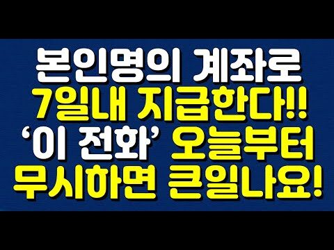 최근 여러 금융 관련 이슈가 우리 주변을 혼란스럽게 하고 있습니다. 특히 '신종 보이스 피싱'이라는 말이 부쩍 늘었는데요, 이번에는 "본인명의 계좌로 7일 내 지급한다"는 제목으로 매혹하지만 위험한 함정을 파는 신종 피싱 사건이 주목을 받고 있습니다. 이러한 금융 사기 사례에 대해 알아보고, 어떻게 대처해야 할지 알아보겠습니다. ### 1. '본인 명의 계좌로 7일 내 지급' - 실제로 어떤 내용일까? 최근 유튜브 채널 ‘마줌마TMI TV’에서는 이와 같은 사기 수법이 널리 퍼지고 있음을 경고하고 있습니다. 여러분의 휴대폰으로 이런 류의 전화나 메시지가 올 경우, 이는 십중팔구 사기일 가능성이 높습니다. 그렇다면 어떤 점에 주의해야 할까요? #### 👉 개인정보를 요구한다면 일단 의심하라 보통 이런 연락은 은행원이나 정부 기관을 사칭하며 시작됩니다. 개인정보를 요구하거나 어디론가 돈을 송금하라고 요구하는 경우, 절대 응하지 마세요. 이러한 요청은 합법적인 기관에서 하지 않는 일이며, 즉각 전화를 끊고 해당 기관에 직접 문의해야 합니다. ### 2. 피싱 사기 - "무시하면 큰일 난다"라는 메시지에 숨겨진 함정 이제는 단순한 고리대금업자나 은행원 행세에서, 보다 진화된 피싱 형태를 보이고 있습니다. 개인들이 가장 두려워하는 과태료 고지서나 계좌 지급 정지 등 겁을 주는 내용으로 모르는 사이에 개인 정보를 빼내려는 것이 그들의 수법입니다. #### 👉 과태료 고지서 등에 깜짝 놀라지 말자 공문서처럼 보이는 메시지를 받았더라도 당황하지 말고 차분히 문서의 출처를 확인하세요. 특히, 직접적으로 어떤 조치를 취하라는 메시지가 포함되어 있다면 의심해야 합니다. 정부 기관에서는 전화로 과태료 고지서를 통보하지 않으며, 공식 문서를 통해 전달합니다. ### 3. 안전한 금융 생활을 위한 준비 그렇다면, 이러한 피싱에서 안전하게 할 수 있는 방법은 무엇일까요? 주의해야 할 몇 가지를 꼽아보겠습니다. #### 🔔 여신거래안심차단서비스 활용하기 금융 기관들은 고객의 금융 거래 안전을 위해 다양한 보안 서비스를 제공하고 있습니다. 예를 들어 여신거래안심차단서비스와 같은 보안 서비스에 가입하면, 미리 설정한 안심 구간 외의 거래를 막을 수 있습니다. #### 🔔 내 계좌와 관련된 알림 서비스 활성화 여러 은행과 기업에서 제공하는 알림 서비스를 통해 본인의 계좌에서 발생하는 모든 거래를 실시간으로 받아볼 수 있습니다. 이렇게 함으로써 매 순간 금융 거래 내역을 모니터링할 수 있어 안전합니다. ### 결론 이렇듯 교묘히 다가오는 금융 사기에 대한 경각심을 가지고, 필요시 전문가에게 도움을 요청하는 것이 중요합니다. 특히 우리 일상에서 수시로 마주치는 금융 거래와 관련된 메시지에 대해 늘 점검하고, 필요한 보안 시스템을 마련해놓는 지혜가 필요합니다. 금융 세상에서의 안전한 생활은 우리가 보다 나은 미래를 설계하는 데 있어 필수적인 부분입니다. 건전한 금융 의식을 통해 경제적 자유를 누리는 그날까지, 항상 건강한 정보와 함께하시길 바랍니다!