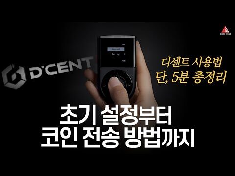 ### 디센트(D'Cent) 콜드월렛, 투자자 필수템으로 떠오르다! 안녕하세요, 오늘 소개할 주제는 최근 암호화폐 투자자들 사이에서 큰 인기를 끌고 있는 디센트(D'Cent) 콜드월렛입니다. 특히 이번 영상에서는 지문인식 기능으로 강화된 보안성과 간편성을 자랑하는 디센트 콜드월렛의 초기 세팅 방법부터 거래소 입출금 과정까지를 소개하고 있습니다. 이 글을 통해 짧은 시간 안에 핵심 정보를 빠르게 파악할 수 있도록 도와드리겠습니다. #### 디센트 콜드월렛, 왜 인기일까? 요즘 투자자들 사이에서 디센트 콜드월렛이 화제가 되는 이유는 여러 가지가 있지만, 그중 가장 큰 요소는 역시 보안입니다. 지문인식을 지원해 개인 자산을 안전하게 보호할 수 있는 것도 큰 장점이죠. 현재 특별 할인 행사 중이라 투자 초기 비용을 절약하기에도 좋은 타이밍입니다. - **1개 구매 시**: 149,000원 (기존 179,000원에서 30,000원 할인) - **2개 구매 시**: 250,000원 (2X 패키지 할인 적용으로 총 108,000원 절약) 구매 링크는 영상 설명에서 확인 가능하니, 관심 있는 분들은 놓치지 마세요! #### 디센트 월렛 세팅, 어떻게 시작할까? 시작에 앞서, 월렛을 손에 들고 간단한 초기 세팅을 통해 자신만의 안전한 암호화폐 저장소를 만들 수 있습니다. 디센트의 사용자 친화적인 인터페이스 덕에 복잡한 과정을 단순하게 마무리할 수 있습니다. 1. **초기 설정**: 기기를 켜고 지문인식 등록하기. 2. **앱 설치**: 모바일 앱과 월렛을 연동하여 실시간 관리를 시작. 3. **보안 강화**: 필수 보안 단계를 거쳐 추가적인 보안성 제공. 이처럼 간단한 단계로 암호화폐 자산을 안전하게 관리할 수 있습니다. #### 해외 거래소와의 간편한 입출금 한 번 초기 세팅을 마쳤다면, 국내외 거래소로의 입출금도 쉽게 마무리할 수 있습니다. 디센트 월렛의 직관적인 UI 덕에 사용자는 복잡함 없이 거래를 관리할 수 있으며, 특정 거래소에 따라 별도의 수수료 정책이 있을 수 있으니 주의해야 합니다. 이러한 디센트 월렛의 특장점은 최근 암호화폐 시장의 변동성에도 불구하고 사용자들이 더 많은 관심을 갖게 되는 주요 요인 중 하나입니다. #### 지금이 바로 투자전략을 세울 시점! 마지막으로, 이번 영상에서는 2025년 자산시장 전망과 투자 전략에 대한 특별 강의도 제공하고 있습니다. 강의는 무료로 제공되며, 암호화폐뿐만 아니라 미국 주식 등 폭넓은 주제에 대해 다룹니다. 코인 마켓에서 급등할 가능성이 있는 알트코인 정보도 포함되어 있어, 차별화된 투자 전략을 구상하고 싶다면 이 강의를 놓치지 않는 것이 좋습니다. 투자는 항상 미래를 내다보는 혜안이 필요합니다. 오늘 소개한 디센트 월렛과 함께 여러분의 투자 여정을 더욱 안전하고 성공적으로 만들어 보세요!