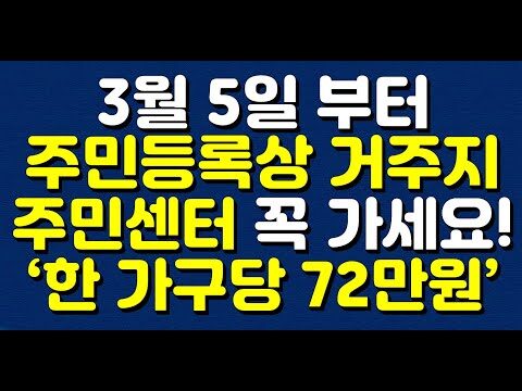 ### 새로운 정부 지원금: 한 가구당 72만원, 놓치지 마세요! 여러분, 뜨거웠던 여름과 추운 겨울, 어떻게 잘 보내셨나요? 오늘은 정부에서 시행하는 중요한 정책 하나를 소개해드릴게요. 바로 **"저소득층 에너지 효율 지원 사업"**입니다. 이는 주거 환경의 개선을 목표로 하여, 한 가구당 무려 72만원까지 지원을 받을 수 있는 좋은 기회랍니다. #### 어떻게 지원을 받을 수 있을까요? 1. **주민등록상 거주지를 확인하세요**: 이 정책은 **주민등록상 주소지를 기준**으로 진행되니, 주소지 변경이나 누락이 없는지 확인하는 것이 중요합니다. 2. **거주지 주민센터 방문**: 지원금을 받기 위해서는 꼭 **거주지 관할 주민센터**에 방문해야 합니다. 방문 전에 필요한 서류를 준비하여 가면 절차가 훨씬 수월할 것입니다. 3. **필요 서류 준비**: 일반적으로 지원금 신청 시, 주민등록등본이나 신분증이 필요합니다. 추가적인 서류가 요구될 수 있으니, 사전에 꼭 확인하세요. #### 지원금의 활용 방법 이번 지원금은 **냉방과 난방 개선**에 중점을 두고 있습니다. 여름철 에어컨의 냉방 효율을 높이거나, 겨울철 난방 기구 보수 및 교체 비용으로 사용이 가능합니다. 이를 통해 에너지 비용을 절감하고 쾌적한 생활 환경을 마련할 수 있습니다. #### 도움이 될만한 사이트들 - **복지멤버십 및 보조금24**: 정부 지원금을 자세히 알아보고 신청할 수 있는 곳입니다. 이 사이트를 통해 본인에게 맞는 여러 가지 지원 정책도 확인해보세요. #### 끝으로 이러한 지원 기회는 정책이 시작되면 신청자가 몰릴 수 있으니, 조기 신청이 중요합니다. 내일이라도 바로 주민센터에 방문하여 자격 여부를 확인해보세요. 작은 노력으로 큰 혜택을 누리실 수 있을 것입니다. 최신 트렌드를 놓치지 않고, 한 걸음 더 나은 투자와 절약을 실천하세요. 감사합니다!