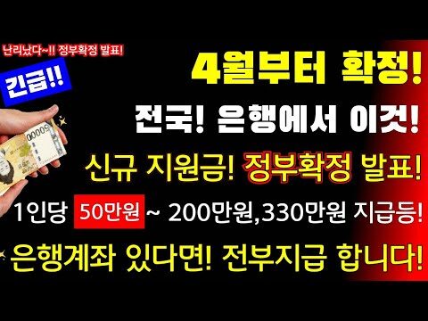 ### 최신 정부지원금 정보: 4월부터 전국 은행 계좌 소지자까지 혜택! 최근 정부에서 발표한 바에 따르면, 4월부터 전국 은행 계좌를 보유한 모든 국민에게 새로운 지원금이 지급될 예정입니다. 한 사람당 50만원에서 최대 200만원까지 받을 수 있는 이 기회는 많은 사람들에게 경제적인 도움을 줄 것으로 기대되고 있습니다. #### 지원금의 대상과 지급 방식 모든 국민이 혜택을 받을 수 있다는 점에서 이번 지원금 정책은 매우 포괄적입니다. 중요한 점은 본인 명의로 된 은행 계좌가 있어야 한다는 것입니다. 이는 정부가 개인 식별을 명확히 하고, 지원금 지급을 효율적으로 하기 위한 방법입니다. **지원금 금액:** - 최소 50만원에서 최대 200만원 - 금액은 개인의 소득 수준이나 기타 조건에 따라 달라질 수 있을 것으로 예상 #### 지원금 신청 방법 지원을 받기 위해서는 특별한 신청 절차가 필요한 것이 아닙니다. 정부는 은행 계좌를 통해 자동으로 지원금을 지급할 계획입니다. 따라서 필요한 것은 본인 명의의 유효한 은행 계좌를 가지고 있는 것뿐입니다. 특정 은행에 국한되지 않고, 전국의 모든 은행에서 계좌를 통해 지급받을 수 있습니다. #### 실질적인 활용 방안 지원금을 어떻게 활용할 것인지에 대해 고민해 보는 것도 중요합니다. 다양한 투자나 저축 방안을 고려해 볼 수 있습니다. - **긴급 자금 사용:** 생활비나 갑작스러운 지출 등 긴급한 상황에 대비해 비상금으로 마련 - **부채 상환:** 대출금이나 카드빚 상환에 사용하여 이자 부담 감소 - **저축 및 투자:** 남은 금액은 저축하거나 적립식 펀드 및 주식 투자를 통해 자산을 불리는 데 활용 #### 결론 이번 정부지원금은 많은 사람들에게 실질적인 경제적 도움을 제공할 수 있는 기회입니다. 본인 명의의 은행 계좌를 사전에 점검하고, 지원금 수령 후 이를 최대한 유효하게 활용하는 것이 중요합니다. 정부의 이번 조처가 현 경제상황 속에서 많은 사람들에게 긍정적인 영향을 미치기를 기대합니다. 필요한 정보를 미리 준비하고, 기회를 놓치지 마세요! 여러분의 경제 상황을 더욱 든든하게 만들어줄 수 있는 이번 정부지원금을 효율적으로 활용해 보시기 바랍니다.