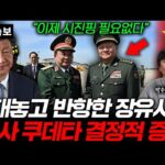 중국의 정치 상황이 급변하고 있습니다. 최근 중국의 2인자로 불리는 장유샤가 시진핑 주석에 대해 공개적으로 반기를 들고 있다는 소식이 전해졌습니다. 이는 중국 내에서 큰 파장을 일으키고 있으며, 이에 대한 더 깊은 이해가 필요합니다. **중국 내부의 변화, 왜 중요한가?** 중국은 세계 경제에서 중요한 역할을 하고 있습니다. 시진핑 주석의 리더십 하에 중국은 지난 수년간 경제 발전을 이뤄왔지만, 최근 내부 갈등이 그를 위협하고 있습니다. 장유샤가 시진핑에 반기를 든 것은 단순히 개인 간의 갈등에 그치지 않고, 중국 전체 정치 체제에 영향을 미칠 수 있는 중대한 사건입니다. **장유샤와 시진핑의 갈등, 그 핵심은?** 장유샤는 중국 공산당 내에서 중요한 위치를 차지하고 있습니다. 그의 권한으로 인해 시진핑 주석의 정책이 제대로 이행되지 못하는 경우가 발생하면서, 내부의 불만이 쌓이고 있는 상황입니다. 그리고 이는 곧 여러 증거를 통해 드러나고 있습니다. 예를 들어, 장유샤가 시진핑 정책을 공개적으로 비판하거나, 그를 지지하지 않는 행동이 포착되고 있습니다. **이 갈등이 투자에 미치는 영향은?** 중국의 정치적 긴장이 장기화될 경우, 국내외 투자자들에게 중요한 변수로 작용할 수 있습니다. 중국 경제가 흔들리면 세계 주식시장에도 영향을 미칠 가능성이 큽니다. 따라서 국내 투자자들은 국제 뉴스에 관심을 기울이고, 포트폴리오를 다각화하여 리스크를 최소화하는 전략을 고려해야 합니다. **투자 전략, 어떻게 해야 할까?** 1. **분산 투자**: 중국 관련 투자비중을 줄이고, 다른 신흥 시장에 대한 투자로 분산시키는 것이 하나의 방법입니다. 2. **안전 자산 고려**: 불확실성이 커질 때는 금과 같은 안전자산에 투자하는 것을 고려하세요. 3. **장기적 시각 유지**: 단기적인 변동에 지나치게 반응하기보다는, 장기적 안목으로 중국 시장을 바라보는 것이 중요합니다. **결론적으로**, 중국의 정치 상황 변화는 우리에게 도전이자 기회가 될 수 있습니다. 변동하는 국면을 잘 파악하고, 현명한 투자 결정을 내려야 할 시점입니다. 정보를 잘 분석하고 전략을 세우면, 이러한 도전 속에서도 성공적인 투자 결과를 이끌어낼 수 있을 것입니다.