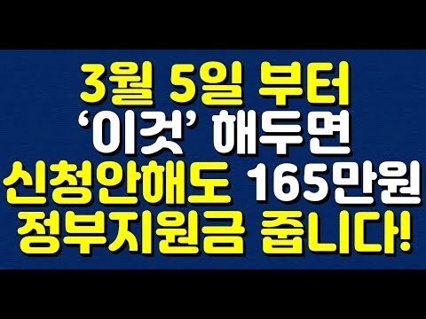 ### 3월 5일 이후, 나도 모르게 정부지원금을 받는 방법: 근로장려금 자동신청제도 여러분 안녕하세요! 새로운 한 주가 시작되는 만큼, 정부의 새로운 정책 정보를 공유하려고 합니다. 이는 많은 분들에게 경제적 도움을 줄 수 있는 중요한 기회입니다. #### 정부지원금 165만원, 어떻게 받을 수 있나요? 2025년 3월 5일부터 새로운 근로장려금 자동신청제도가 시행됩니다. 이 제도를 활용하면 별도의 신청 절차 없이도 최대 165만원의 정부지원금을 받을 수 있습니다. 정말 간단하고 유용한 정보라 놓치지 않아야 할 혜택이죠. #### 이 제도가 무엇인가요? 근로장려금 자동신청제도는 정부에서 소득이 일정 기준 이하인 근로자나 자영업자에게 지원금을 지급하는 제도입니다. 이번에 변경된 점은 별도의 신청 없이도 계좌로 직접 지원금을 받을 수 있다는 것입니다. #### 대상은 누구인가요? - **단독 가구**: 1인가구로 구성된 경우 - **홑벌이 가구**: 한 명 이상의 근로자 혹은 사업자가 있는 가구 - **맞벌이 가구**: 두 명 이상의 근로자나 사업자가 있는 가구 이 외에도 재산 기준 및 소득 기준을 충족해야 하며, 올해부터는 그 기준이 상향 조정되어 더 많은 분들이 혜택을 받을 수 있습니다. #### 실행 가능한 방법 1. **소득 와 재산 확인**: 본인이 소득 기준과 재산 기준에 부합하는지 확인해야 합니다. 이 정보는 국세청의 도움을 받을 수 있습니다. 2. **계좌 정보 등록**: 정부가 제공하는 통장을 통해 자동 지급받을 수 있도록 사전에 계좌 정보를 등록하세요. 3. **유의사항 확인**: 해당 정책은 모든 연령층에게 확대 적용되므로, 만 18세 이상인 경우 누구나 확인해 보세요. #### 마지막으로.. 이 기회를 통해 많은 분들이 실질적인 경제적 도움을 받길 바랍니다. 이런 정책은 꾸준히 체크하는 것이 중요합니다. 관련된 유익한 정보를 얻고 싶다면, 정부 홈페이지나 고객센터를 통해 최신 정보를 확인하는 것도 좋은 방법입니다. 여러분의 경제적 자유에 한 걸음 더 다가가길 바라며, 오늘도 알찬 정보가 되길 바랍니다! 언제나 경제적 안정은 작은 정보에서 시작됩니다. 문의나 추가적인 내용이 궁금하면 [여기](https://www.youtube.com/watch?v=BgadJXmCMZM)를 클릭해 자세한 내용을 확인하세요.