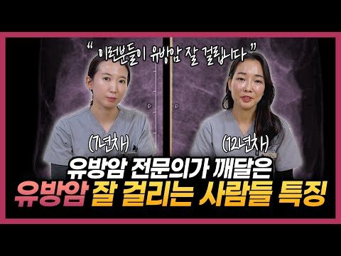 ### 유방암 예방법: 이원경 전문의가 전하는 단 하나의 습관 안녕하세요, 대한민국 최고의 건강 의학 블로거, 여러분의 건강 안내자입니다. 오늘은 유방암을 피하기 위해 반드시 가지면 좋은 습관에 대해 이야기해보려고 합니다. 이는 12년차, 7년차 유방암 전문의인 이원경 박사의 경험과 연구에 기반한 팁입니다. #### 유방암 예방을 위한 키 습관: 규칙적인 자기 검진 유튜브 채널 '암 찾는 의사 이원경'에서 이원경 박사는 유방암 예방에서 가장 중요한 습관으로 "규칙적인 자기 검진"을 강조합니다. 그 이유는 유방암은 초기 발견이 치료의 성패를 좌우하기 때문입니다. 많은 여성들이 자기 검진을 무시하곤 하지만, 이는 자신을 지키는 첫걸음입니다. ##### 자기 검진, 어떻게 할까요? 1. **일정한 시기**: 생리 주기가 있는 여성의 경우 생리가 끝난 후 5~7일 사이에 자기 검진을 하는 것이 가장 좋습니다. 이 시기에 유방은 가장 자연스러운 상태입니다. 2. **거울 앞에서 시작**: 팔을 내려놓고, 그런 다음 머리 위로 올려서 유방의 크기, 형태, 색상 변화를 확인하세요. 3. **샤워 중에 수행**: 미끄러운 손이 유방을 더 쉽게 감지할 수 있도록 비누칠한 샤워 중에 검진을 진행하세요. 4. **원형으로 감각**: 손 끝을 이용해 원형으로 천천히 검사를 진행하고, 결절이나 경도의 변화가 있는지 집중하세요. ##### 실제로 활용할 수 있는 팁: - **일정 관리 앱 사용**: 규칙적인 검진 시간을 놓치지 않도록 일정 관리 앱이나 알람을 활용하세요. - **파트너와 함께**: 때때로 배우자나 가족에게 검진 과정을 공유하고, 필요하다면 도움을 받을 수 있도록 하세요. #### 이 모든 것을 습관으로 만드는 힘 유방암 전문의 이원경 박사는 "여성들이 의료 환경에서 주도적인 역할을 갖길 바란다"고 강조합니다. 실행 가능한 정보를 통해 스스로를 돌보는 자세는 무엇보다 중요합니다. 오늘 소개한 방법을 통해 유방암 위험을 현저히 줄이실 수 있습니다. 그리고 여러분의 건강 유지에 일조할 수 있기를 바랍니다. 블로그 구독과 함께, 보다 많은 건강 정보를 지속적으로 접하실 수 있도록 하겠습니다. 감사합니다. 이 기사를 통해 유방암에 대한 경각심을 높이고, 자신에 맞는 건강 습관을 만들어보세요. 설정이 필요하신 분들은 이원경 박사의 개인 블로그와 유튜브 채널을 참고하시면 큰 도움이 될 것입니다.