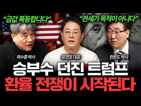 ### "트럼프의 관세, 환율 전쟁의 진짜 이유: 미래의 투자 기회를 찾으세요!" 2025년 현재, 국제 경제의 복잡한 흐름은 그 어느 때보다 많은 주목을 받고 있습니다. 오늘은 '머니인사이드' 채널의 최근 유튜브 영상을 바탕으로, 트럼프 전 미국 대통령이 벌이고 있는 관세 전쟁의 이유를 살펴보고, 그로 인해 투자자들이 주목해야 할 사항들을 알아보겠습니다. #### 왜 트럼프는 관세 전쟁을 시작했을까? 트럼프 대통령은 취임 후, 미국 내 제조업 부활과 무역 적자 해소를 목표로 다양한 관세 정책을 시행했습니다. 당시 정책의 핵심은 중국을 포함한 주요 교역 국가와의 무역 불균형을 바로 잡겠다는 것이었습니다. 이는 글로벌 환율 변동과 물가 상승의 주요 원인으로 작용하고 있습니다. 이러한 변화는 국내외 경제에 큰 파장을 미치고 있으며, 이를 이해하는 것이 투자 활동에 필수적입니다. #### 미국 경제와 주식 시장의 향방 유튜브 영상에서 표영호 대표, 곽수종 박사, 그리고 한문도 교수는 미국 경제가 이미 하강 곡선을 그리기 시작했으며, 그 결과 주식 시장 붕괴 가능성 또한 무시할 수 없다고 경고합니다. 이는 미국 증시에 의존하는 국내 투자자들에게도 불안 요소로 작용할 수 있습니다. 주식 시장의 변화는 마치 파도와 같아서 안정적으로 오르는 때도 있지만, 내려가는 때도 피할 수 없습니다. 하지만 이렇게 부침이 반복되는 가운데서도 지혜롭게 기회를 찾는 것이 중요합니다. 이에 따라, 투자자들에게는 글로벌 시장에 대한 이해와 더불어 환율 변동에 대한 예민한 감각이 요구됩니다. #### 투자자들의 탁월한 선택지: 어떻게 대응할 것인가? 이제 어떻게 투자 전략을 구성할지 제안드리겠습니다. 첫째, 주식 포트폴리오의 지역 분산입니다. 다양한 국가의 주식에 분산 투자함으로써 특정 지역의 경제적 충격을 완화할 수 있습니다. 둘째, 통화 ETF와 같은 상품을 활용하여 환율 변동에 대비할 수 있습니다. 마지막으로 금과 같은 대체 자산에 투자하여 전통 자산과의 상관관계를 줄일 수 있는 방법을 고려해보세요. #### 마무리하며, 경제는 언제나 변화무쌍하며, 그 속에서 투자자는 미래를 내다볼 수 있어야 합니다. 트럼프의 관세 정책에 대한 이해가 여러분의 투자 전략에 유익한 인사이트가 되길 바랍니다. 변동성 높은 시장에서도 흔들리지 않는 투자를 위해 언제나 최신 정보와 풍부한 이해를 기반으로 한 투자가 필요합니다. 블로그를 통해 여러분에게 제공된 정보가 투자 전략을 짜는 데 조금이나마 도움이 되길 기대합니다. 앞으로도 더욱 유익한 정보를 제공할 수 있도록 하겠습니다. 댓글을 통해 여러분의 생각을 공유해 주세요. 여러분의 성공적인 투자를 응원합니다!