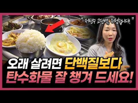 ### 아프지 않고 오래살기 위한 필수 영양소: 단백질과 탄수화물의 균형 잡기 여러분이 건강한 삶을 오래 영위하기 위해서는 어떤 영양소가 가장 중요할까요? 많은 사람들이 단백질이 답이라고 생각하지만, 사실 균형 잡힌 영양 섭취가 핵심입니다. 최근 이원경 의사의 유튜브 영상에서는 저탄수화물 고단백 식사가 왜 위험할 수 있는지를 설명했습니다. 오늘은 해당 내용을 바탕으로 건강하게 단백질을 섭취하는 방법을 소개하고자 합니다. #### 왜 저탄수화물 고단백 식사가 위험할까요? 1. **에너지 부족 문제**: 우리 몸은 탄수화물을 주요 에너지원으로 사용합니다. 만약 탄수화물 섭취를 극단적으로 줄이면, 일상적인 활동에서 필요한 에너지를 충분히 얻기 어려워집니다. 2. **단백질 과잉 섭취의 부작용**: 고단백 식사는 신장에 부담을 줄 수 있으며, 장기간 지속될 경우 신장 기능이 저하될 수 있습니다. 또한 단백질 과잉은 체내 질소를 증가시켜 대사에 부담을 줄 수도 있습니다. 3. **균형 잡힌 영양소 섭취의 중요성**: 각 영양소는 서로 보완 작용을 하며, 균형을 잘 맞춰 섭취해야 비로소 건강에 도움이 됩니다. #### 건강한 단백질 섭취 방법 1. **다양한 단백질 원천 활용**: 동물성 단백질과 식물성 단백질을 함께 섭취해보세요. 예를 들어, 닭고기, 생선, 콩, 두부 등의 다양한 식재료를 활용하면 질 좋은 단백질을 얻을 수 있습니다. 2. **적당한 양의 식사**: 고단백 식사가 필요한 경우도 있지만, 일상적인 경우라면 하루 단백질 섭취량은 체중 1kg당 약 0.8~1g의 단백질로 충분합니다. 3. **탄수화물과의 조화**: 현미, 귀리, 고구마 등 건강한 탄수화물을 함께 섭취하면 지속적인 에너지 공급과 포만감을 유지할 수 있습니다. #### 실천 가능한 식단 예시 아침: **귀리와 우유 그리고 견과류** 점심: **현미밥과 닭가슴살 샐러드** 저녁: **고구마와 두부 스테이크** 이렇듯 균형 잡힌 식단을 통해 우리 몸에 필요한 필수 영양소를 충분히 공급할 수 있습니다. 아무리 좋은 영양소라도 과하면 독이 될 수 있다는 점을 꼭 기억하시고, 나의 건강 상태에 맞는 식단을 꾸려보세요. 이원경 의사의 조언을 참고해, 건강하게 오래 사는 방법의 첫걸음을 내딛으세요! ❤️