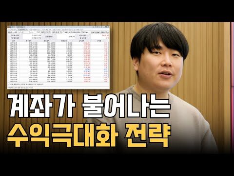 안녕하세요, 오늘은 '대왕개미' 홍인기의 유튜브 영상을 참고하여 주식 투자 시 자금 관리의 중요성과 실질적인 방법을 공유해 드리겠습니다. 많은 투자자들이 매매 시 충동적으로 움직이기 쉬운데요, 이러한 상황을 피하고 수익을 극대화할 수 있는 방법을 알아보겠습니다. ### 계좌 분리를 통한 효과적인 자금 관리 홍인기 님의 영상에서 소개된 방법 중 가장 핵심적인 내용은 계좌를 분리하여 사용한다는 것입니다. 이는 데이트레이딩(Day Trading)과 오버나잇(Overnight) 계좌로 나누어 각각의 목적으로 맞춤화된 전략을 사용하는 방법입니다. 여기서 계좌 분리가 왜 중요한지 살펴보겠습니다. #### 1. 목적에 맞춘 계좌 사용 - **데이트레이딩 계좌**: 같은 날 안에 매매가 완료되는 단기 전략에 적합합니다. 빠른 매매로 이룰 수 있는 수익을 극대화하며, 뇌동매매(충동적 매매)로 인한 손실을 줄일 수 있습니다. - **오버나잇 계좌**: 하루 이상 보유할 종목, 즉 좀 더 긴 기간의 관점에서 전략적으로 매매를 시도할 수 있는 포지션을 찾는 데 유리합니다. #### 2. 심리적 부담 감소 계좌를 분리하면 매매 시 각각의 전략에 맞는 냉철한 판단이 가능해집니다. 이는 투자 중 발생할 수 있는 심리적 스트레스를 완화하고, 더욱 체계적인 투자를 가능하게 합니다. ### 실행 가능한 액션 플랜 1. **계좌 개설 및 목적 구분**: 거래계좌를 각각의 매매 스타일에 맞게 개설하고, 자금을 분할하여 배치하세요. 2. **매매 전략 수립**: 각 계좌에 맞는 매매 전략을 세우고, 매일매일 거래 일지를 작성하여 자신의 매매 패턴을 분석해 나갈 수 있습니다. 3. **정기적인 리뷰**: 매달 말, 또는 분기마다 자신의 투자 성과를 검토하고, 필요한 경우 전략을 조정하세요. 이러한 방법들을 실천해 나간다면, 보다 체계적이고 안정적인 수익창출이 가능해질 것입니다. 계좌 분리는 단순히 자금을 나누는 것 이상의 효과를 발휘합니다. 이는 우리가 주식 시장에 보다 질서 있게 접근할 수 있도록 도와줍니다. 마지막으로, 홍인기 님은 자신의 '단타전략 마스터클래스'를 통해 더 구체적인 전략을 마련하고 있습니다. 심화된 학습이나 보다 전문가적인 방식으로 접근을 원한다면 이러한 리소스를 탐색해보는 것도 좋은 선택이 될 수 있습니다. 이제 여러분도 계좌 분리 전략을 활용하여 보다 성공적인 투자를 위한 첫 발을 내딛어 보세요!