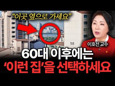 ### 노후를 준비하는 가장 효과적인 주거 전략: 집 선택의 중요성 노후 준비는 경제적 안정성 뿐만 아니라, 행복한 삶을 위한 주거 환경 선택도 중요합니다. 최근 이호선 교수님과의 인터뷰 영상에서는 은퇴 후 어떤 집을 선택해야 할지에 대한 유익한 정보를 들을 수 있었습니다. 이번 블로그에서는 그 내용을 함께 나누고, 더욱 쉽게 실천 가능한 방법을 제시하겠습니다. #### 은퇴 후 살기 좋은 집, 이렇게 고르세요 노후에 살기 좋은 집을 고르는 것은 단순히 '어디에 사느냐'의 문제가 아닙니다. 주변에 다양한 편의시설이나 의료시설, 그리고 사회적 활동을 함께 할 수 있는 커뮤니티가 조성되어 있는지 확인해보세요. 특별히, 건강 상의 이슈가 발생할 가능성이 높기 때문에 병원이 가까운 곳에 있는지를 검토하기 바랍니다. **실행 방법:** 1. 조건에 맞는 지역 리스트를 작성해 두세요. 2. 해당 지역의 생활 편의시설 지도를 미리 확인하세요. 3. 가능하다면 미리 몇 번 방문해 실거주 경험을 시뮬레이션해 보세요. #### 이사를 가야 한다면 ‘이곳’ 옆으로 가세요 교수님은 은퇴 후 커뮤니티 활동을 적극적으로 참여할 수 있는 집이 중요하다고 강조합니다. 이웃들과의 적극적인 교류가 필요합니다. 따라서 실버타운이나 시니어 커뮤니티와 가까운 곳에 거주하는 것을 추천합니다. **실천 방안:** - 이사갈 위치를 선택하기 전, 해당 지역의 시니어 프로그램과 커뮤니티 센터를 조사하세요. - 커뮤니티 이벤트나 모임에 참여해 네트워크를 형성하세요. #### 노후에 집 주변에 꼭 있어야 하는 것 집 주변에 적절한 녹지 공간이 있는지는 심리적, 신체적 건강에 큰 영향을 미칩니다. 산책하며 자연을 즐길 수 있는 공간이 가까운 거리에 있는지는 중요한 선택 기준입니다. **실전 팁:** - 미리 동네 산책로를 탐색해보고 얼마나 안전하고 접근성이 좋은지 확인하세요. - 자연 속에서 마음의 여유를 찾을 수 있는 공간이 가까이 있으면 좋습니다. #### 고층 아파트를 피해야 하는 이유 노후에 고층 아파트에 사는 것은 여러모로 불편함을 초래할 수 있습니다. 특히, 엘리베이터 고장 등으로 인한 불편함과 더불어, 응급 상황 시 신속한 반응이 어려워질 수 있기 때문입니다. **추천 대안:** - 엘리베이터 접근이 용이한 저층 아파트를 선택하세요. - 주택이라면 단층구조로 된 집을 고려해보세요. #### 넓은 집이 주는 함정 넓은 집은 유지비가 많이 들고, 청소 및 관리에도 힘이 듭니다. 교수님은 간소하고 관리가 용이한 주택을 유지하여 생활에 스트레스를 줄이는 것을 추천합니다. **효율적인 방법:** - 사용하지 않는 공간은 최소화하고, 작은 공간을 효율적으로 활용하세요. - 불필요한 물건은 정리하여 심플한 생활을 지향하세요. 결론적으로, 노후에는 경제적 부담을 최소화하고, 편안하고 행복한 삶을 지속할 수 있는 주거 환경을 만드는 것이 중요합니다. 위의 내용을 참고하여 미래의 달콤한 은퇴 생활을 위해 체계적으로 계획을 세워보세요.