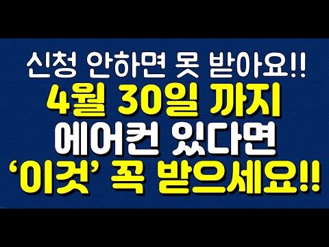 **에어컨 사용자라면 주목! 4월 30일 전까지 반드시 확인해야 할 점** 여러분, 다가오는 여름 대비 준비하고 계신가요? 이번 글에서는 널리 알려지지 않아 놓치기 쉬운, 에어컨 사용자라면 무조건 알아야 하는 정보를 소개합니다. **1. 무상점검 프로그램, 언제까지 신청해야 하나요?** 최근 여러 가전기업에서 에어컨 무상점검 서비스를 제공하고 있습니다. 하지만 중요한 것은 이 서비스가 신청 기한이 있다는 점입니다. 올해는 **4월 30일**까지 신청이 가능하니, 날짜를 잘 기억해 두시고 미리 예약하시는 것이 중요합니다. 미리 점검을 받아 더운 여름이 오기 전에 성능을 체크하세요. **2. 무상점검을 받으면 어떤 혜택이 있을까요?** 에어컨 무상점검을 받으면 다음과 같은 혜택을 얻을 수 있습니다: - **냉방 효율 향상**: 필터 및 내부 청소를 통해 에어컨의 열효율을 높이고, 전기요금 절감에 도움이 됩니다. - **고장 방지**: 작은 결함도 미리 확인하고 수리할 수 있어, 긴 여름 동안의 고장 리스크를 줄일 수 있습니다. **3. AS 기간 확인과 추가 혜택** 대부분의 경우 에어컨의 AS 기간이 지나도 무상점검이 가능하니, 꼭 해당 사항을 확인해보세요. 삼성전자나 LG전자 같은 주요 회사들은 이러한 점검 서비스를 통해 고객 만족도를 높이고 있습니다. **4. 신청 방법** 에어컨 브랜드와 모델명을 확인하신 후, 해당 제조사의 고객센터나 공식 웹사이트를 통해 간단히 신청이 가능합니다. 여기서 중요한 팁! 신청 시 이미 바쁜 여름철 보다는 지금과 같은 시즌오프 기간에 예약을 잡아두시면 원활하게 서비스를 받을 수 있습니다. **마무리하며** 여름이 오기 전, 작은 노력이 큰 편안함을 만듭니다. 이 기회를 통해 무상점검을 꼭 신청하시고, 조금 더 가벼운 마음으로 여름을 맞이하시길 바랍니다. 추가로 궁금한 점이나 도움이 필요하시면 아래 댓글로 남겨주세요. 우리는 언제든지 여러분의 궁금증을 해소해 드리기 위해 준비되어 있습니다! 여기서 끝이 아닙니다! 만약 여러분께서 아직 신청하지 않았다면, 오늘이 바로 그날입니다.