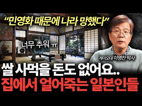 # 일본 경제, 민영화의 그늘이 드리우다 최근 일본이 경제적으로 어려움을 겪고 있다는 사실은 자주 뉴스에서 접할 수 있습니다. 그런데 그 근본적인 이유가 무엇인지 궁금하신 적 있으신가요? 오늘은 이명찬 박사님의 유튜브 채널 ‘한일역전tv’에서 최근 공개된 영상을 바탕으로 일본 경제의 현 상황을 살펴보겠습니다. 해당 영상에서는 일본이 처한 다양한 문제들과 그 배경을 심도 있게 다루고 있습니다. ## 쌀 가격 폭등, 정부의 안일한 대응이 원인 영상의 시작에서 가장 먼저 다뤄지는 내용은 일본 쌀 가격의 폭등입니다. 이는 일본 정부의 안일한 대응이 주요 원인으로 지적되고 있습니다. 변화하는 국제 정세와 기후 변화로 인해 식량 생산에 차질이 빚어지고 있음에도 불구하고, 정부는 이 문제를 적절히 해결하지 못한 것입니다. 이러한 상황에서 우리는 식량 자원을 어떻게 효율적으로 관리할 것인지 고민해야 합니다. ## 일본, 선진국 중 가장 가난한 나라? 일본은 경제 규모로 볼 때 여전히 큰 선진국이지만, 개인소득 면에서는 다른 선진국 대비 큰 격차를 보이고 있습니다. 영상에서는 "밥 사먹을 돈도 없다"는 표현으로 현재 일본인들이 처한 경제적 어려움을 적나라하게 표현했습니다. 이는 경제가 성장했음에도 불구하고 재분배의 문제, 높은 생활비 등이 복합적으로 작용한 결과입니다. ## 따뜻함을 잃어가는 일본의 주거 환경 일본이 겨울철에 동사자가 많은 이유 중 하나로 주거 환경이 꼽힙니다. 특히나 주택이 겨울철 추위를 견디기에 불충분하다는 지적이 있습니다. 이러한 문제는 단순한 주거 환경 개선만으로는 해결되기 어렵고, 정부의 적극적인 주거 정책이 필요합니다. ## 민영화의 이면, 모든 게 망가진다? 영상에서는 일본이 민영화로 인해 여러 분야에서 낭패를 보고 있음을 지적하고 있습니다. 민영화는 효율성을 높이기 위한 정책이지만, 그 방법이 잘못되었을 경우, 오히려 공공서비스의 질을 저하시킬 수 있습니다. 일본의 민영화 사례는 우리에게도 시사점을 줍니다. 효율과 서비스 품질을 동시에 잡을 수 있는 방안을 모색해야 합니다. ## 우리에게 주는 교훈 일본 경제의 문제점들은 단순히 그들의 문제로 여겨지지 않고, 어느 나라든지 배울 점이 있는 사례입니다. 정부의 역할, 민영화의 방향성, 그리고 환경 변화에 대한 대처 모두가 경제의 성패를 좌우할 수 있음을 상기시켜줍니다. 여러분도 현재의 경제 상황에서 스스로의 위치를 돌아보고, 미래를 준비할 수 있도록 작은 것부터 실행해보세요. 이번 기회를 통해 경제에 대한 이해도를 높이고, 보다 나은 투자와 경제적 결정을 내리시길 바랍니다.