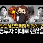 ### 배당투자의 함정과 해결책: 금융소득종합과세와 건강보험료 안녕하세요! 오늘은 배당투자에 대한 내용을 다뤄볼 건데요. 배당투자를 통해 안정적인 수익을 기대하면서도 놓치기 쉬운 부분들이 있습니다. 바로 '세금 폭탄'이라고 불리는 금융소득종합과세와 건강보험료 문제입니다. 이 문제를 미리 알고 대비하면 훨씬 더 스마트한 투자가 가능합니다. #### 배당소득세와 금융소득종합과세란? 배당금은 매력적인 수익원이지만 세금 문제를 피할 수 없습니다. 일반적으로 연간 금융소득이 2천만 원을 초과할 경우 금융소득종합과세가 적용됩니다. 이는 종합소득세로 간주되어 높은 세율이 적용될 수 있죠. 예를 들어, 배당금, 이자소득 등이 여기 포함됩니다. 따라서 배당소득만으로도 세금을 많이 내야 하는 상황이 올 수 있습니다. ##### 어떻게 대비할까? 1. **ISA 계좌 활용**: 금융소득종합과세를 피할 수 있는 가장 좋은 방법 중 하나는 ISA(Individual Savings Account)를 활용하는 것입니다. ISA 계좌는 세금 혜택이 있으면서도 여러 종류의 금융상품에 투자할 수 있어 투자 유연성을 높여줍니다. 2. **연금저축계좌**: 배당소득세 부담을 덜 수 있는 또 다른 방법으로 연금저축계좌를 활용하는 방법이 있습니다. 이 계좌는 세제혜택뿐만 아니라 장기적인 노후 대비에도 유리합니다. #### 건강보험료와 배당금 배당 소득이 늘어나면 건강보험료도 증가할 수 있습니다. 특히 지역가입자의 경우 소득이 증가함에 따라 건강보험료 폭탄을 맞을 수 있습니다. 건강보험료는 총소득에 따라 책정되기 때문에, 배당금을 많이 받을수록 건강보험료도 함께 올라갈 수 있는 구조입니다. ##### 어떻게 피할까? 1. **소득 구조 점검**: 배당수익 외에도 다른 소득원을 잘 관리하는 것이 중요합니다. 예를 들어, 배당금과 다른 근로소득을 엮어 종합적으로 관리하면 건강보험료 부담을 줄일 수 있습니다. 2. **피부양자로 등록 유지**: 일정 조건을 만족하면 피부양자로 등록해 건강보험료를 굳이 낼 필요가 없을 수 있습니다. 다만 소득과 재산 기준이 있으니, 대상이 되는지 확인하는 것이 좋습니다. #### 마무리 덕분에 배당투자가 단지 '높은 배당률'만으로 평가될 수 없다는 것을 알게 되었습니다. 이제는 세금과 건강보험료 등을 종합적으로 고려하여 장기적인 시각에서 투자 전략을 짜야 합니다. 이 포괄적인 접근이 경제적 자유로 가는 첫걸음이 될 것입니다. 오늘도 성공적인 투자 되시기 바랍니다! 추가적인 조언이나 궁금한 점이 있다면 언제든 질문해주세요. 😊 --- 위의 정보들은 수페TV의 유튜브 영상에서 바탕을 두고 있습니다. 더 자세한 내용을 알고 싶다면 [수페TV의 해당 영상](https://www.youtube.com/watch?v=VCY4qYjSHtc)을 참고하시길 바랍니다.