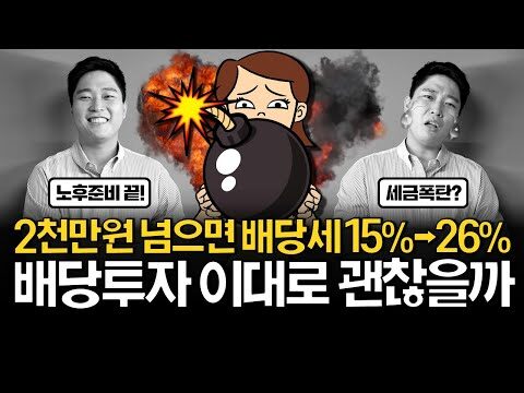 ### 배당투자의 함정과 해결책: 금융소득종합과세와 건강보험료 안녕하세요! 오늘은 배당투자에 대한 내용을 다뤄볼 건데요. 배당투자를 통해 안정적인 수익을 기대하면서도 놓치기 쉬운 부분들이 있습니다. 바로 '세금 폭탄'이라고 불리는 금융소득종합과세와 건강보험료 문제입니다. 이 문제를 미리 알고 대비하면 훨씬 더 스마트한 투자가 가능합니다. #### 배당소득세와 금융소득종합과세란? 배당금은 매력적인 수익원이지만 세금 문제를 피할 수 없습니다. 일반적으로 연간 금융소득이 2천만 원을 초과할 경우 금융소득종합과세가 적용됩니다. 이는 종합소득세로 간주되어 높은 세율이 적용될 수 있죠. 예를 들어, 배당금, 이자소득 등이 여기 포함됩니다. 따라서 배당소득만으로도 세금을 많이 내야 하는 상황이 올 수 있습니다. ##### 어떻게 대비할까? 1. **ISA 계좌 활용**: 금융소득종합과세를 피할 수 있는 가장 좋은 방법 중 하나는 ISA(Individual Savings Account)를 활용하는 것입니다. ISA 계좌는 세금 혜택이 있으면서도 여러 종류의 금융상품에 투자할 수 있어 투자 유연성을 높여줍니다. 2. **연금저축계좌**: 배당소득세 부담을 덜 수 있는 또 다른 방법으로 연금저축계좌를 활용하는 방법이 있습니다. 이 계좌는 세제혜택뿐만 아니라 장기적인 노후 대비에도 유리합니다. #### 건강보험료와 배당금 배당 소득이 늘어나면 건강보험료도 증가할 수 있습니다. 특히 지역가입자의 경우 소득이 증가함에 따라 건강보험료 폭탄을 맞을 수 있습니다. 건강보험료는 총소득에 따라 책정되기 때문에, 배당금을 많이 받을수록 건강보험료도 함께 올라갈 수 있는 구조입니다. ##### 어떻게 피할까? 1. **소득 구조 점검**: 배당수익 외에도 다른 소득원을 잘 관리하는 것이 중요합니다. 예를 들어, 배당금과 다른 근로소득을 엮어 종합적으로 관리하면 건강보험료 부담을 줄일 수 있습니다. 2. **피부양자로 등록 유지**: 일정 조건을 만족하면 피부양자로 등록해 건강보험료를 굳이 낼 필요가 없을 수 있습니다. 다만 소득과 재산 기준이 있으니, 대상이 되는지 확인하는 것이 좋습니다. #### 마무리 덕분에 배당투자가 단지 '높은 배당률'만으로 평가될 수 없다는 것을 알게 되었습니다. 이제는 세금과 건강보험료 등을 종합적으로 고려하여 장기적인 시각에서 투자 전략을 짜야 합니다. 이 포괄적인 접근이 경제적 자유로 가는 첫걸음이 될 것입니다. 오늘도 성공적인 투자 되시기 바랍니다! 추가적인 조언이나 궁금한 점이 있다면 언제든 질문해주세요. 😊 --- 위의 정보들은 수페TV의 유튜브 영상에서 바탕을 두고 있습니다. 더 자세한 내용을 알고 싶다면 [수페TV의 해당 영상](https://www.youtube.com/watch?v=VCY4qYjSHtc)을 참고하시길 바랍니다.