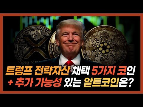 ### 3월 7일 미국 크립토 서밋: 코인 시장의 새로운 기회? 안녕하세요, 여러분! 오늘은 다가오는 3월 7일에 예정된 '미국 크립토 서밋'에 대한 이야기를 전해드리려고 합니다. 해당 서밋에서 어떤 이야기들이 나오느냐에 따라 코인 시장이 크게 움직일 수 있다는 소식인데요. 투자자 여러분께 실질적인 정보를 제공하기 위해 이 글을 준비했습니다. #### 크립토 서밋이란? 크립토 서밋은 암호화폐와 관련된 주요 인사들이 모여 업계 최신 동향과 미래 방향성을 논의하는 자리입니다. 일반적인 회의와 달리 이곳에서는 새로운 정책, 기술 발전, 그리고 시장 변화 등에 대한 깊이 있는 대화가 이루어집니다. 이런 정보는 큰 파급 효과를 가져올 수 있어, 투자자들은 늘 서밋에서 주어지는 신호에 주목합니다. #### 이번 서밋의 핵심 이야기 - **미래 자산 시장 전망**: 금융 전문가들이 바라보는 2025년 자산 시장 전망을 공유할 것입니다. 이를 통해 암호화폐, 주식 등의 투자 전략을 새롭게 구성해볼 수 있습니다. - **미래 혁신적 코인 탐구**: 일론 머스크와 빌 게이츠가 발행할 가능성이 있는 미국 대기업 알트코인에 대한 분석도 예정되어 있습니다. 이는 새로운 투자 기회가 될 수 있는데요, 해당 코인들이 어떤 잠재력을 가질지에 대해서도 면밀한 분석이 이어질 것입니다. - **미국 주식을 꼭 잡아야 하는 이유**: 암호화폐뿐만 아니라, 미국 주식에 대한 투자 필요성도 함께 논의될 예정입니다. #### 이렇게 준비하세요! 1. **정보 모니터링**: 서밋에서 나오는 정보를 실시간 모니터링하세요. 다양한 채널과 커뮤니티를 활용하면 정보를 빠르게 파악할 수 있습니다. 2. **투자 전략 업데이트**: 서밋에서 얻은 정보를 바탕으로 기존의 투자 전략을 업데이트하세요. 특히, 잠재력 높은 코인이나 주식은 빠른 액션이 필요할 수 있습니다. 3. **리스크 관리**: 새로운 기회와 함께 위험도 따릅니다. 리스크 관리 방안을 확립하여 변동성에 대비하세요. 투자라는 것이 항상 리스크를 동반하긴 하지만, 정보에 기반한 현명한 결정을 내리면 그 기회는 여러분의 포트폴리오를 한 걸음 더 성장시킬 수 있을 것입니다. 이번 크립토 서밋을 통해 얻는 정보를 잘 활용하시길 바랍니다! 여러분의 성공적인 투자를 응원하며, 다음 글에서도 더욱 유익하고 실용적인 정보로 찾아오겠습니다. 감사합니다.