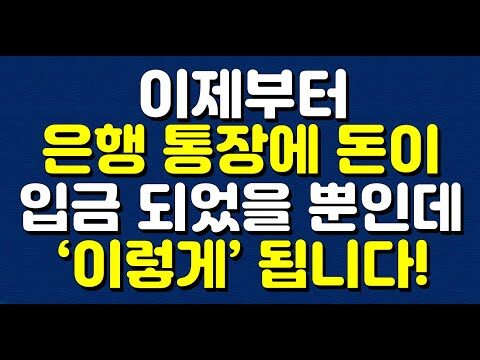 은행 통장에 돈이 그냥 입금되었을 뿐인데, 이렇게 큰 변화가 있다는 사실을 아시나요? 최근 들어 은행 통장에 관한 새로운 트렌드가 화제를 모으고 있습니다. 유튜브 채널 '마줌마TMI TV'에서 다룬 이 내용은 많은 이들에게 경각심을 불러일으키고 있죠. 그럼 구체적으로 어떤 일이 벌어지고 있는지 살펴보겠습니다. ### 은행 통장, 당신이 모르는 사이에 이런 일이? 은행 통장에 돈이 입금되는 상황은 누구에게나 자연스러운 일입니다. 하지만 요즘은 보이스피싱, 계좌 도용 등의 사기 유형이 점점 더 치밀해지면서 작은 방심이 큰 피해로 이어질 수 있습니다. 특히 이상한 거래내역이 갑자기 나타나거나 본인 명의가 아닌 계좌 개설이 언급되는 등의 경우는 경계를 늦출 수 없습니다. #### 최근 주목해야 할 사기 유형 1. **보이스피싱**: 상대방을 신뢰하게 만든 후 계좌정보를 알아내는 전형적인 수법이죠. 요즘은 이렇게 알아낸 정보로 유심칩을 개통하거나, 직접 금융 거래를 촉진해 개인의 정보를 무단으로 사용하기도 합니다. 2. **협박형 거래**: 계좌 정보를 빌미로 금전을 요구하는 경우도 늘어나고 있습니다. 특히 통장 협박은 심각한 사회적 문제로 대두되고 있습니다. ### 해법은 무엇일까요? 1. **거래내역 정기 확인**: 은행 통장의 거래 내역을 주기적으로 확인하는 것은 필수입니다. 이상한 점이 발견되면 즉시 은행에 문의하여 사전 대처하는 것이 중요합니다. 2. **강화된 보안 설정 사용**: 가능하다면 이중 인증과 같은 보안 기능을 활용하여 자신의 계좌 접근을 제한해야 합니다. 3. **금지 번호 등록**: 보이스피싱이 의심되는 전화번호는 즉시 차단하고, 해당 번호를 은행이나 경찰에 신고하세요. 4. **은행 방문을 통한 직접 확인**: 필요시에는 가까운 은행 창구를 방문하여 직접 확인하는 방법도 필요합니다. 이는 비대면 거래에서 발생할 수 있는 위험을 최소화할 수 있습니다. ### 마무리 위에서 소개한 방법들은 간단하지만, 한 번의 주의로 큰 위험을 예방할 수 있는 강력한 도구입니다. 사전에 대비해 피해를 최소화하는 현명한 대처가 필요합니다. 돈이 입금되었다고 끝나는 것이 아니라, 항상 경각심을 가지고 철저한 관리가 이루어져야 하겠습니다. 영상에서 다룬 내용이 더욱 궁금하시다면 마줌마TMI TV의 [영상 링크](https://www.youtube.com/watch?v=VlkAegv_cD4)를 확인해보세요. 추가적인 정보와 컨텐츠를 통해 최신 금융 트렌드를 놓치지 마세요!