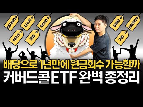 # 매달 81만원 배당? 커버드콜 ETF의 매력과 위험 안녕하세요, 여러분! 오늘은 최근 투자 시장에서 큰 주목을 받고 있는 '커버드콜 ETF'에 대해 이야기를 나눠볼까 합니다. 이 유튜브 영상을 기반으로 최신 투자 트렌드를 살펴보고, 실질적으로 여러분의 포트폴리오에 더할 수 있는 방법을 알아보겠습니다. ## 커버드콜 ETF란 무엇인가? 먼저 '커버드콜 ETF'에 대해 간단히 설명하겠습니다. 커버드콜 전략은 특정 주식을 보유하면서 동시에 그 주식의 콜 옵션을 매도하는 방식입니다. 이를 통해 추가적인 프리미엄 수입을 창출할 수 있고, 주가 하락 시 손실을 경감하는 데 도움을 줍니다. 이러한 전략을 ETF로 패키지화한 것이 바로 '커버드콜 ETF'입니다. ## 매달 81만원 배당, 가능할까? 1,000만원을 커버드콜 ETF에 투자하고 한 달에 81만원의 배당을 받을 수 있다니, 정말 매력적이지 않나요? 이는 연간 수익률로 보면 약 97%에 달합니다. 그러나, 주의해야 할 점도 있습니다. 고수익에는 그만큼 높은 위험이 따릅니다. 커버드콜 전략이 시장 하락에 대한 방어선은 제공하지만, 반대로 시장 상승에 따른 이익은 제한적일 수 있기 때문입니다. ## 투자에 앞서 고려해야 할 사항들 1. **리스크 이해하기**: 커버드콜 ETF는 배당을 통한 수익을 얻는 전략인 만큼, 시장 변동성과 주가 하락 시의 리스크를 감수해야 합니다. 2. **장기적 전망**: 단기적 수익보다는 장기적인 투자 전략으로 접근하는 것이 중요합니다. 커버드콜 ETF는 한눈에 봤을 때 수익률이 좋아보일 수 있지만, 장기적인 포트폴리오 균형과 맞는지 확인해야 합니다. 3. **다양성 확보**: 커버드콜 ETF가 매력적이지만, 전체 자산 중 일부를 할당하는 것이 좋습니다. 나머지 자산은 다른 ETF나 채권 등으로 분산 투자하는 것이 안정적인 포트폴리오를 만드는데 유리합니다. ## 마무리 커버드콜 ETF는 높은 배당 수익을 추구하는 투자자에게 매력적일 수 있지만, 높은 리스크와 이익 제한의 특성을 충분히 이해하고 투자에 임해야 합니다. 이번 기회를 통해 커버드콜 ETF 투자에 대해 한층 깊이 이해하시고, 자신의 투자 전략에 맞춰 적절히 활용하시길 바랍니다. 여러분의 성공적인 투자를 응원합니다! 다음 블로그 포스트에서 또 만나뵙겠습니다. 🌟 --- 이 글이 도움이 되셨다면, 수페TV의 유튜브 채널을 방문해 더 많은 정보를 얻어보세요! 🎥 [수페TV 유튜브 바로가기](https://www.youtube.com/channel/UCfnqgWlC5IvJEAPTmyjaixA)