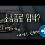 제목: 리플 소송과 코인 시장의 새로운 바람 - 솔라나 ETF 신청서 제출까지 요즘 암호화폐 시장은 무엇보다도 빠르게 변하고 있습니다. 최신 트렌드를 놓치지 않고 따라잡는 것이 투자 성공의 열쇠가 될 수 있습니다. 최근 유튜브 영상에서 소개된 내용을 바탕으로, 오늘은 리플 소송 진행 상황과 코인 시장의 잠재적 상승 촉매제들을 정리해 보고자 합니다. ### 리플 소송: 시장의 불확실성 해소 기대 리플(Ripple) 관련 소송 소식은 코인 시장에 커다란 영향을 미치고 있습니다. 이 소송의 결과는 리플뿐만 아니라 암호화폐 시장 전반에 걸친 규제의 방향성을 결정할 수 있는 중요한 사건입니다. 그렇다면, 이번 소송이 왜 중요한 걸까요? **투자 관점**: 이는 시장의 불확실성을 해소하여 투자 심리 개선에 기여할 수 있습니다. 소송이 유리하게 종료된다면 리플을 포함한 여러 알트코인들이 긍정적인 가격 변동을 경험할 가능성이 높습니다. ### 미국 의회의 움직임: 코인 규제와 기회 미국 의회가 암호화폐 관련 규제를 논의하며 여러 변화의 바람을 일으키고 있습니다. 특히, 블록체인의 기술 혁신을 고려한 정책 변화가 예상됩니다. 이는 중장기적으로 암호화폐의 대중화와 사용 확대로 이어질 수 있습니다. **시장의 기회**: 이 시기에 시장의 규제 변화를 주시하는 것은 새로운 투자 기회를 제공할 수 있습니다. 규제 완화가 될 경우 새로운 코인 프로젝트 및 플랫폼이 등장할 가능성이 크기 때문입니다. ### 솔라나 ETF 신청: 새로운 투자 접근 또한, 솔라나(Solana) 관련 ETF 신청 소식도 큰 이슈입니다. ETF는 더욱 많은 투자자가 쉽게 접근할 수 있는 투자 수단으로, 솔라나의 성장을 기대하는 투자자들에게는 좋은 소식이 아닐 수 없습니다. **실행 가능한 전략**: ETF가 승인될 경우 솔라나의 수요가 급증할 가능성이 있으니, 이를 미리 준비하는 것이 중요합니다. 고위험 투자에 신중히 접근하되, 장기적인 관점에서 솔라나의 펀더멘털을 분석하며 투자하는 것이 좋은 전략이 될 수 있습니다. ### 정리 암호화폐 시장은 매일 새로운 이야기가 펼쳐지는 흥미로운 곳입니다. 리플 소송, 미국 의회의 정책 변화, 솔라나 ETF 신청은 그중에서도 큰 이슈로 주목받고 있으며, 이는 각기 다른 투자 기회를 제공합니다. 이러한 흐름에 민감하게 반응하며 전략적으로 접근한다면, 이러한 변화가 개인의 포트폴리오 강화에 기여할 것입니다. 현재 시점에서 중요한 것은 변화의 흐름을 놓치지 않고, 장기적인 안목을 가지고 시장을 이해하는 것입니다. 각각의 이슈에 대해 충분한 연구와 판단을 통해 실행 가능한 투자를 하시길 바랍니다.