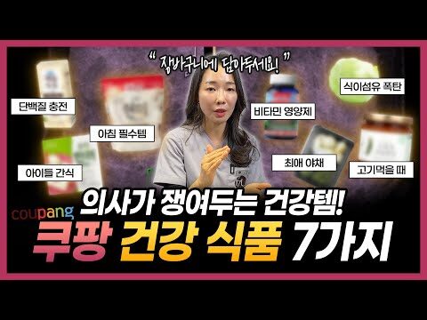 ### 쿠팡 건강템으로 건강 지키기: 암 찾는 의사의 추천 7가지 필수 아이템 건강은 누구에게나 중요한 이슈지만, 바쁜 일상 속에서 건강관리를 지속하기란 쉽지 않습니다. 이런 우리에게 희소식이 있습니다. 암을 찾는 의사로 유명한 이원경 선생님이 직접 추천하는 '쿠팡 건강템'이 그것입니다. 이번 포스트에서는 그녀의 추천을 받아 똑똑하게 건강을 챙기는 방법을 소개하고자 합니다. #### 1. 비타민 C: 면역력 업그레이드 비타민 C는 면역력 증진에 필수적인 영양소로 잘 알려져 있습니다. 매일 아침, 간편하게 섭취할 수 있는 비타민 C 보충제를 통해 하루의 활력을 시작해 보세요. #### 2. 비타민 D: 뼈 건강을 위한 필수템 특히 실내에서 많은 시간을 보내는 현대인에게 비타민 D 섭취는 더없이 중요합니다. 비타민 D 보충제를 통해 뼈 건강을 지키는 동시에 기분 전환의 효과도 누릴 수 있습니다. #### 3. 오메가-3: 심혈관 건강을 챙기자 오메가-3는 심장 건강 관리에 도움을 줍니다. 건강한 혈액 순환을 돕는 만큼, 일상 속에서 꾸준히 챙겨보시길 권합니다. #### 4. 프로바이오틱스: 소화 건강의 친구 장 건강은 전체 건강의 시작이라 해도 과언이 아닙니다. 프로바이오틱스를 섭취해 건강한 장 환경을 유지해 보세요. #### 5. 멀티비타민: 빈틈없이 영양소 채우기 하루에 필요한 다양한 영양소를 한 번에! 멀티비타민 제품은 비타민과 미네랄의 균형을 맞추는 데 유용한 아이템입니다. #### 6. 항산화제: 젊음을 유지하기 위한 보조제 항산화제는 몸속의 활성산소를 제거함으로써 노화를 늦출 수 있습니다. 주기적인 섭취로 활기 있는 일상을 유지하세요. #### 7. 마그네슘: 근육의 건강 마그네슘은 근육과 신경기능을 도와 피로를 줄여주는 역할을 합니다. 운동 후 피로함을 달래주는 데 효과적입니다. 이 모든 제품은 쿠팡에서 손쉽게 구할 수 있어 우리의 건강 유지에 훌륭한 파트너가 되어 줍니다. 서두르지 말고, 자신에게 맞는 건강템을 천천히 찾아가는 것도 방법이겠죠? #### 결론 건강 관리의 첫걸음은 작은 노력에서 시작됩니다. 이번 기회에 이원경 의사가 추천한 건강템으로 건강한 라이프스타일을 여는 첫 발걸음을 내디뎌 보세요. 언제나 꾸준함이 성공의 열쇠입니다! 이 정보를 통해 여러분의 건강 관리에 도움이 되길 바랍니다. 건강하고 행복한 일상을 만들어 가세요!