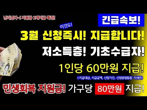 ### 긴급 지원금 변화: 저소득층과 수급자에게 새로운 희망 2025년 3월, 많은 이들의 기대를 모으고 있는 정부의 민생회복 지원금 지급 소식이 뜨겁습니다. 특히 저소득층과 기초생활수급자에게는 매우 중요한 변화가 될 것입니다. 본 블로그에서는 이번 지원금의 핵심 내용을 쉽게 풀어 이해하고, 실질적으로 어떻게 신청할 수 있는지에 대해 안내드립니다. #### 1. 지원금의 주요 내용 최근 발표된 바에 따르면, 저소득층과 기초생활수급자를 위한 1인당 60만 원의 지원금이 확정되었습니다. 이는 민생회복을 목적으로 하여, 가계 복지 향상을 위한 조치로 볼 수 있습니다. 총 80만원의 가구당 지원금도 포함되어 있어, 일시적인 경제적 도움을 받게 됩니다. #### 2. 지원금 신청 방법 - **신청 시기**: 3월부터 신청 가능하며, 신청 즉시 지급된다고 발표되었습니다. 이는 긴급성이 강조되는 지원금의 특성을 보여줍니다. - **신청 대상**: 이번 지원금의 대상은 저소득층 및 기초생활수급자인 만큼, 해당 조건을 충족하는지 미리 점검하는 것이 필요합니다. 주민등록상의 정보와 소득 증빙 자료가 필요할 수 있습니다. #### 3. 지원금을 통한 경제적 활용 방안 이번 지원금은 단순히 받는 것으로 끝나지 않습니다. 잘 활용하여 더 나은 경제적 상황을 만들 수 있습니다: - **기초 생필품 구매**: 필수적인 생활비로 먼저 사용할 것을 추천드립니다. - **위급 상황 대비**: 비상금용으로 일부를 저축하여, 예기치 못한 상황에 대비하는 것도 좋은 방법입니다. #### 4. 유의사항 및 주의점 이번 지원금과 관련한 유의사항을 숙지하는 것도 중요합니다: - **방문 접수 필수**: 해당 시군구청 또는 주민센터에서 직접 신청 및 확인이 필요합니다. - **지원금 사칭 사기에 주의**: 정부 지원금을 사칭한 사기 사례가 많으니, 문자나 전화로 받은 정보를 무조건적으로 신뢰하기보다 직접 확인하는 것이 중요합니다. 이번 정부의 지원금은 저소득층과 수급자들에게 실질적인 경제적 도움을 줄 수 있는 기회입니다. 위 정보를 토대로 차분히 신청을 준비하고, 지원금을 효율적으로 활용해 가계 경제를 관리하시길 바랍니다. 이 블로그에서는 앞으로도 다양한 투자와 재테크 정보를 쉽게 전달할 수 있도록 지속적으로 노력하겠습니다. 언제나 신뢰할 수 있는 정보를 제공하므로, 자주 방문하여 최신 트렌드를 놓치지 마세요.