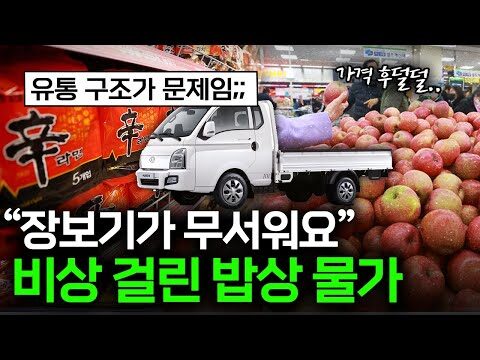 ### 한국의 먹거리 물가, 왜 이렇게 비싸졌을까요? 최근 들어 많은 사람들이 장보는 것이 부담스럽다고 느끼고 있습니다. 실제로 한국의 식료품 물가는 세계적으로도 높은 편인데요, 왜 이런 현상이 벌어졌을까요? 오늘은 이 문제를 깊이 있게 살펴보도록 하겠습니다. #### 1. 높은 식료품 물가의 이유 **한국의 식료품 물가가 높은 이유** 중 하나는 **식량 자급률**이 낮다는 점입니다. 한국은 지리적 및 환경적 조건 때문에 농사짓기가 쉽지 않습니다. 이로 인해 대부분의 식량을 수입에 의존해야 하는 상황입니다. 수입 비용 증가가 곧바로 소비자 가격 상승으로 이어지고 있다는 점이 문제입니다. #### 2. 농가의 감소와 농업 인구의 노령화 농가 규모가 점점 작아지고 있는 것도 큰 문제입니다. 농촌 인구는 줄어들고, 농업에 종사하는 사람들의 평균 연령은 높아지고 있습니다. 이는 농업 생산성을 저하시키고, 농산물 가격 인상으로 이어질 수밖에 없습니다. #### 3. 이상기후의 영향 또한 **이상기후**도 무시할 수 없는 요인입니다. 불규칙한 날씨와 자연재해 등으로 인해 농작물이 피해를 입는 경우가 많아졌습니다. 이는 생산성을 저해하고, 결국 식료품 가격 상승의 원인이 됩니다. #### 4. 복잡한 유통 구조 마지막으로, 복잡한 유통 구조가 문제입니다. 생산자에서 소비자까지의 유통 단계를 줄이고 효율성을 높인다면 가격 인하가 가능할 것입니다. 중개 단계를 줄이고 직접적인 거래를 맺는 방식으로 변화가 필요합니다. ### 해결 방안과 실천 방법 이러한 문제를 해결하기 위해 몇 가지 방법을 고려할 수 있습니다: 1. **공동 구매 및 지역 농산물 활용**: 직접 농민과 거래해 중개 단계를 줄이거나, 지역 농산물을 구매해 신선한 식품을 상대적으로 저렴하게 구입할 수 있습니다. 2. **장기적으로는 도시 농업**: 도시에서 소규모로 자급자족할 수 있는 프로젝트에 참여하거나, 집에서 작은 텃밭을 꾸려보는 것도 방법입니다. 3. **커뮤니티 푸드 체인을 활용**: 현지 농산물을 직거래로 구매할 수 있는 커뮤니티 푸드 체인을 활용하여 중개 수수료를 제거하고 저렴하게 식료품을 구매할 수 있습니다. 위의 실천 방법들은 우리의 생활을 조금 더 윤택하게 만들 수 있습니다. 작은 변화가 모여 큰 결과를 가져옵니다. 식료품 물가 상승에 고민하는 분들에게 도움이 되길 바랍니다.