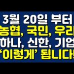 ### 당신의 계좌, 3월 20일부터 달라집니다! - 농협, 국민, 우리, 하나, 신한, 기업은행의 변화 새로운 은행 정책이 곧 시행됩니다! 3월 20일부터 농협, 국민, 우리, 하나, 신한, 기업은행의 계좌 운영 방식에 큰 변화가 있을 예정인데요. 이 변화는 우리의 금융 생활에 어떤 영향을 미칠까요? 오늘은 다소 복잡할 수 있는 내용을 쉽게 풀어서 설명해 드리겠습니다. #### 1. **계좌 이동 서비스** 강화 가장 눈에 띄는 변화는 각 은행의 계좌 이동 서비스 강화입니다. 즉, 한 은행에서 다른 은행으로 돈을 송금하거나 입출금할 때, 지금보다 훨씬 더 원활하게 처리됩니다. 특히, 스마트폰 앱과 같은 디지털 채널을 활용해 쉽게 계좌 간 이동이 가능해지며, 이에 따라 금융 소비자들의 편의성이 크게 향상될 것입니다. #### 2. **청년도약계좌** 신청 이번 변화의 핵심 중 하나는 바로 ‘청년도약계좌’입니다. 3월 14일부터 신청이 가능하며, 젊은 세대에게는 특히나 관심을 가질만한 요소입니다. 청년도약계좌는 정부가 청년들의 자산 형성을 돕기 위해 설계한 상품으로, 목돈 마련에 효과적인 혜택을 제공할 것입니다. 자세한 혜택과 조건은 해당 은행과 상담하시기 바랍니다. #### 3. **예금자 보호 한도 관리** 이제는 각 은행이 예금자 보호 한도를 보다 명확하게 관리하게 됩니다. 이는 우리의 자산을 더욱 안전하게 보호할 수 있는 장치로, 예금자보호공사를 통해 예금이 일정 수준까지 보호된다는 것을 의미합니다. 따라서, 자산 보호에 있어 보다 안심할 수 있게 되었습니다. #### **어떻게 활용할 수 있을까요?** 여러분은 이 변화를 어떻게 활용할 수 있을까요? 우선, 내 계좌 상태를 다시 점검해 보세요. 특히 새로운 계좌 이동 서비스와 청년도약계좌 혜택을 받기 위해 각 은행에서 제공하는 서비스와 상품을 잘 비교해보는 것이 좋습니다. 또한, 긴급자산이나 저축이 필요한 금융 소비자에게는 이러한 변화가 전략적인 자산 관리 기회로 다가올 것입니다. 예금자 보호 한도가 명확히 관리되므로, 투자나 저축을 위해 과도하게 분산하기보다는 보호 한도 내에서 집중 투자하는 것도 좋은 전략입니다. 마지막으로, 디지털 서비스를 적극 활용하세요. 각 은행의 스마트폰 앱을 설치하고, 계좌와 자산을 어떻게 관리할지 계획해보세요. 이는 시간을 절약하고 보다 효율적인 금융 생활을 가능하게 할 것입니다. 이제, 미래를 위한 현명한 금융 계획을 세워보세요. 이러한 변화는 혼자 이겨내야 할 변수가 아니라, 우리에게 주어진 유리한 기회로 삼을 수 있습니다.