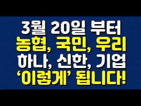 ### 당신의 계좌, 3월 20일부터 달라집니다! - 농협, 국민, 우리, 하나, 신한, 기업은행의 변화 새로운 은행 정책이 곧 시행됩니다! 3월 20일부터 농협, 국민, 우리, 하나, 신한, 기업은행의 계좌 운영 방식에 큰 변화가 있을 예정인데요. 이 변화는 우리의 금융 생활에 어떤 영향을 미칠까요? 오늘은 다소 복잡할 수 있는 내용을 쉽게 풀어서 설명해 드리겠습니다. #### 1. **계좌 이동 서비스** 강화 가장 눈에 띄는 변화는 각 은행의 계좌 이동 서비스 강화입니다. 즉, 한 은행에서 다른 은행으로 돈을 송금하거나 입출금할 때, 지금보다 훨씬 더 원활하게 처리됩니다. 특히, 스마트폰 앱과 같은 디지털 채널을 활용해 쉽게 계좌 간 이동이 가능해지며, 이에 따라 금융 소비자들의 편의성이 크게 향상될 것입니다. #### 2. **청년도약계좌** 신청 이번 변화의 핵심 중 하나는 바로 ‘청년도약계좌’입니다. 3월 14일부터 신청이 가능하며, 젊은 세대에게는 특히나 관심을 가질만한 요소입니다. 청년도약계좌는 정부가 청년들의 자산 형성을 돕기 위해 설계한 상품으로, 목돈 마련에 효과적인 혜택을 제공할 것입니다. 자세한 혜택과 조건은 해당 은행과 상담하시기 바랍니다. #### 3. **예금자 보호 한도 관리** 이제는 각 은행이 예금자 보호 한도를 보다 명확하게 관리하게 됩니다. 이는 우리의 자산을 더욱 안전하게 보호할 수 있는 장치로, 예금자보호공사를 통해 예금이 일정 수준까지 보호된다는 것을 의미합니다. 따라서, 자산 보호에 있어 보다 안심할 수 있게 되었습니다. #### **어떻게 활용할 수 있을까요?** 여러분은 이 변화를 어떻게 활용할 수 있을까요? 우선, 내 계좌 상태를 다시 점검해 보세요. 특히 새로운 계좌 이동 서비스와 청년도약계좌 혜택을 받기 위해 각 은행에서 제공하는 서비스와 상품을 잘 비교해보는 것이 좋습니다. 또한, 긴급자산이나 저축이 필요한 금융 소비자에게는 이러한 변화가 전략적인 자산 관리 기회로 다가올 것입니다. 예금자 보호 한도가 명확히 관리되므로, 투자나 저축을 위해 과도하게 분산하기보다는 보호 한도 내에서 집중 투자하는 것도 좋은 전략입니다. 마지막으로, 디지털 서비스를 적극 활용하세요. 각 은행의 스마트폰 앱을 설치하고, 계좌와 자산을 어떻게 관리할지 계획해보세요. 이는 시간을 절약하고 보다 효율적인 금융 생활을 가능하게 할 것입니다. 이제, 미래를 위한 현명한 금융 계획을 세워보세요. 이러한 변화는 혼자 이겨내야 할 변수가 아니라, 우리에게 주어진 유리한 기회로 삼을 수 있습니다.