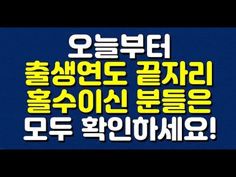 ### 오늘부터 중요한 건강 관리, 출생연도 끝자리 홀수라면 주목하세요! 최근 건강 트렌드 중 하나로 주목받고 있는 것이 바로 '국가 건강검진'입니다. 특히 출생연도 끝자리가 홀수인 분들은 꼭 확인해야 할 중요 소식이 있는데요. 이번 포스트에서는 이를 쉽게 풀어 설명드리며, 실행 가능한 방법들을 제시합니다. #### 출생연도 끝자리와 건강검진 대한민국에서는 건강검진을 통해 국민들의 건강 상태를 주기적으로 체크하고, 이를 통해 질병을 조기 발견하여 관리할 수 있도록 하고 있습니다. 올해는 특히 출생연도 끝자리가 홀수인 사람들이 주목해야 할 때입니다. 건강검진의 기회를 놓치지 않도록 아래의 정보를 숙지하세요. #### 받을 수 있는 검사와 지원 혜택 1. **C형 간염 검사**: 특히 중장년층을 대상으로 C형 간염 확진비가 본인 부담금 전액 지원됩니다. 즉, 비용 부담 없이 검사를 받을 수 있다는 것이죠. 2. **골다공증 검사**: 골다공증은 조기 발견 시, 근본적인 관리를 통해 진행을 늦출 수 있습니다. 국가에서 검진을 통해 예방할 수 있는 귀중한 기회입니다. 3. **재난적 의료비 지원**: 큰 의료비가 발생할 경우, 국가가 일정 부분을 지원하여 경제적인 부담을 덜어줍니다. 이 또한 놓치면 아쉬운 혜택 중 하나입니다. #### 건강검진 예약 방법 이제 중요한 것은 어떻게 검진을 예약하고 받느냐입니다. 다음에는 구체적인 예약 방법을 살펴보겠습니다. - **114 국가검진 예약 서비스**: 쉽게 예약할 수 있는 시스템이 마련되어 있습니다. 전화를 통해 상담원과 직통으로 연결되며 도움을 받을 수 있습니다. - **검진기관 방문**: 본인이 거주하는 지역에서 가까운 검진기관을 찾아 직접 방문해 예약할 수도 있습니다. 미리 전화로 문의하여 필요한 서류와 준비를 알아두세요. #### 실행 가능한 팁 - **체력 관리 시작**: 검진 예약 전에 자신의 생활습관과 건강 상태를 점검해보고, 운동이나 식단 조절로 생활 교정에 나서세요. - **문의 적극 활용**: 모르는 것에 대해 주저말고 문의하세요. 전화나 인터넷을 활용하여 최대한 많은 정보를 얻는 것이 중요합니다. #### 결론 출생연도 끝자리가 홀수인 올해, 국가 건강검진을 통해 건강의 중요성을 다시 한번 되새기는 시간을 가져보세요. 건강은 무엇보다도 중요한 자산입니다. 소개한 혜택과 보험 혜택을 놓치지 마세요. 여러분의 건강한 삶을 위해 오늘부터 바로 시작합시다! 블로그 포스트를 읽고 궁금한 점이 있다면 댓글로 남겨주세요. 또한 이 글이 유익했다면 다른 분들과 공유해 주시기 바랍니다. 건강하고 행복한 하루 보내세요!