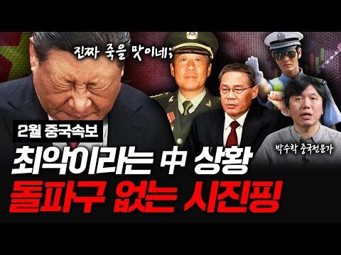 # 중국 경제의 불안한 기조: 미래 전망과 투자 기회 최근 공개된 유튜브 동영상, '중국 미래가 심상치 않다, 무너지고 있는 중국 실제 분위기'는 중국 경제의 현실과 앞으로의 방향에 대해 심도 깊게 다뤘습니다. 오늘 이 블로그에서는 영상의 핵심 내용을 분석하고, 적절한 투자 전략에 대해 이야기해보겠습니다. ## 1. 중국 경제의 현재 상황 중국 경제는 최근 들어 다양한 구조적 문제에 직면해 있습니다. 박수학 전문가에 따르면, 이러한 문제들은 주로 다음과 같은 요소에 의해 야기되고 있습니다: - **정부의 강력한 통제**: 시진핑 정부의 강화된 통제 정책은 기업의 자유로운 성장을 저해하고 경제 성장의 속도를 늦추고 있습니다. - **부동산 버블**: 중국의 부동산 시장은 과열 양상을 보이며, 그로 인한 불안정성이 전체 경제에 위험 요소로 작용하고 있습니다. - **국제 관계 악화**: 미국과의 무역 전쟁 및 글로벌 경제 제재는 중국의 수출 중심 경제에 직접적인 타격을 주고 있습니다. 이러한 어려움들은 단순히 경제적 수치 이상의 문제로, 중국 내에서 장기적인 불안을 초래할 수 있습니다. ## 2. 투자자들이 주목해야 할 점 중국 경제의 어려움이 투자자에게는 양날의 검으로 작용할 수 있습니다. 투자의 관점에서 주의해야 할 몇 가지 사항을 제시하고자 합니다. - **대체 투자 검토**: 중국 내 투자 보다는, 동남아시아 등 대체 시장에 대한 투자를 검토하는 것이 현명할 수 있습니다. 이러한 지역들은 비교적 안정적이고 성장 잠재력이 높은 편입니다. - **부동산 주의**: 중국 내 부동산 투자자들은 특히 주의가 필요합니다. 버블의 붕괴 위험성이 잠재되어 있으므로, 무분별한 부동산 투자는 피하는 것이 좋습니다. - **신흥 기술 산업 주목**: 중국의 기술 산업은 여전히 빠르게 발전하고 있으며, AI 또는 전기차 분야는 주목할 만한 성장 가능성을 지닙니다. ## 3. 어떻게 실행할 것인가? - **시장 조사 강화하기**: 중국 및 대체 시장의 경제 동향을 주기적으로 모니터링합니다. 이를 통해 올바른 결정을 내리는 데 필요한 정보를 확보할 수 있습니다. - **다각화된 투자 전략 설계**: 자산 포트폴리오를 다각화하여 특정 시장에 대한 의존도를 줄입니다. 이는 리스크를 최소화하는 데 필수적입니다. - **전문가 의견 활용하기**: 다양한 전문가의 의견을 적극적으로 활용하여 시장의 변화에 유연하게 대응할 수 있도록 합니다. 이번 블로그에서는 중국 경제의 현재 상황과 투자자의 대응 방안에 대해 살펴봤습니다. 앞으로도 지속적으로 변하는 글로벌 경제 환경을 주시하며, 적절한 투자 전략을 세우는 것이 중요합니다. 독자 여러분의 현명한 투자 활동을 기원합니다.