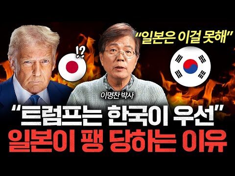 ## 트럼프 시대, 왜 한국이 더 주목받는가? - 이명찬 박사의 인사이트 최근 '머니인사이드' 유튜브 채널에 이명찬 박사님이 출연한 영상을 보았습니다. 제목에서부터 흥미를 끄는 "일본은 죽어도 못하죠"는 왜 트럼프 전 대통령이 일본 대신 한국을 찾는지에 대한 주제를 다루고 있습니다. 이명찬 박사는 정치와 경제 관점에서 트럼프 시대의 한일 관계를 심도 있게 분석합니다. 이제 이를 통해 여러분이 투자와 경제 분야에서 파악해야 할 트렌드와 움직임을 소개하려 합니다. ### 트럼프의 독특한 외교 스타일과 한국의 지위 상승 이명찬 박사님은 트럼프의 외교 스타일이 단순한 아부로 만족하지 않는다고 설명합니다. 트럼프는 실질적인 이익과 결과를 중시하는 정치인이며, 따라서 한국이 일본보다 더 주목받는 이유를 여기서 찾을 수 있습니다. 이는 한국의 국제 무대에서의 역할 증가와 경제적 성장이 트럼프의 눈에 들어왔기 때문이라는 것입니다. ### 자동차 관세 문제: 일본의 걸림돌 영상에 따르면, 일본은 트럼프의 자동차 관세 정책에 대해 해결하지 못하면 심각한 타격을 입을 것이라고 합니다. 반면, 한국은 이 문제에서 보다 유리한 위치에 있습니다. 이는 한국 경제의 경쟁력 측면에서 시장 참여자, 즉 우리에게도 큰 의미가 있습니다. 특히 자동차 산업에 투자하거나 관련 주식을 보유한 투자자들에게는 주의 깊게 봐야 할 대목입니다. ### 한국의 비장의 카드 박사님은 한국이 가지고 있는 '비장의 카드'가 정확히 무엇인지 언급하면서, 트럼프에게 큰 이점을 제공할 수 있다고 강조합니다. 구체적인 내용은 밝히지 않았지만, 우리는 이를 통해 앞으로의 외교 정책과 경제 전략에서 한국이 어떤 위치를 차지할지를 예상할 수 있습니다. 따라서 이런 의미에서 한국 기업이나 주식에 대한 투자를 고려해볼 현명한 시점일지도 모릅니다. ### 일본 쇠퇴의 경고 마지막으로 이명찬 박사님은 일본이 특정 이슈에 대해 제대로 대응하지 못할 경우 심각한 쇠퇴의 길을 걷게 될 것이라고 경고합니다. 이는 우리가 일본 경제 상황을 면밀히 주시해야 하는 이유 중 하나입니다. 특히 일본과 관련된 투자를 고려 중이라면, 리스크 관리를 철저히 할 필요가 있습니다. ### 결론 이명찬 박사의 인터뷰를 통해 우리는 한국과 일본의 국제적 위치와 경제적 관점에서 무엇을 주의해야 할지 배울 수 있었습니다. 이는 단순한 외교정책 분석 그 이상으로, 실질적인 투자와 경제 환경의 변화를 예측하는 데 유용합니다. 앞으로의 경제 흐름 속에서 한국의 역할과 기회를 놓치지 않기 위해서는 이러한 인사이트를 기반으로 한 투자 전략을 준비하시는 것이 좋겠습니다. 이번 글이 여러분의 투자에 실질적인 도움이 되길 바라며, 여러분의 전략에 새로운 아이디어를 제공하기를 기대합니다.