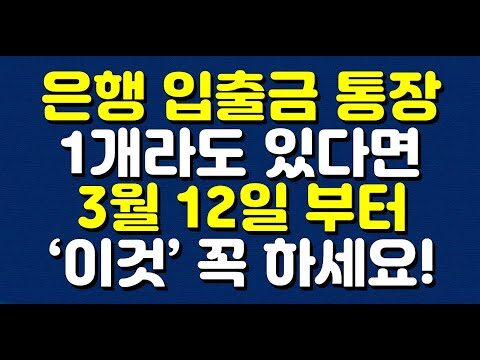 ### 은행 입출금 통장, 3월 12일 이후 꼭 해야 할 변화 안녕하세요, 여러분의 금융 파트너 [블로그 이름] 입니다. 최근 금융 트렌드를 파악하고 계신가요? 오늘은 은행 입출금 통장을 갖고 계신 분이라면 반드시 알아야 할 중요한 사항에 대해 이야기해 보려 합니다. 영상을 바탕으로, 3월 12일 이후 어떻게 준비해야 할지 살펴보겠습니다. #### 은행 계좌 안전 관리의 중요성 대부분의 성인은 한 개 이상의 은행 계좌를 가지고 있습니다. 하지만, 계좌를 잘 관리하지 않으면 예상치 못한 위험에 처할 수 있습니다. 이를 방지하기 위해 3월 12일부터 새로운 금융 제도가 시행됩니다. 먼저, 이 제도의 핵심 내용부터 알아보겠습니다. #### 주요 변화 사항 1. **비대면 계좌 개설 안심차단 서비스** - 최근 비대면 계좌 개설이 늘어남에 따라 개인정보 보호가 강화되었습니다. 새로운 서비스는 금융회사 영업점을 방문하지 않고도 본인 계좌의 안전을 관리할 수 있도록 지원합니다. - **실행 방법**: 은행 앱이나 홈페이지에서 서비스 신청을 통해 비대면 계좌 개설을 원하는 경우, 추가 인증 절차를 통해 개인 정보를 안전하게 보호할 수 있습니다. 2. **신규 여신 거래 차단** - 본인의 동의 없이는 새로운 대출이나 신용 거래가 발생하지 않도록 설정할 수 있습니다. - **실행 방법**: 은행에 방문하여 신규 대출이나 신용 거래를 차단하고 싶다는 의사를 밝히고, 관련 서비스를 설정합니다. 이를 통해 불필요하거나 위험한 금융 거래를 미연에 방지할 수 있습니다. 3. **불필요한 카드 배송 전화 차단** - 신용카드 배송 확인을 위한 전화 없는 서비스를 통해 더 이상 불필요한 스팸 전화를 받지 않아도 됩니다. #### 내 계좌 더 안전하게 만드는 팁 - **정기적인 계좌 점검**: 최소한 한 달에 한 번씩 거래 내역을 확인하고 이상 거래가 있으면 즉시 은행에 문의하세요. - **이중 인증 사용**: 금융 앱 사용 시 이중 인증을 설정하여 보안을 강화합니다. - **개인 정보 보호**: 비밀번호는 주기적으로 변경하고, 공공장소에서는 스마트폰이나 노트북을 통한 금융 거래를 자제하세요. 이 새로운 조치들은 여러분의 금융 자산을 더욱 안전하게 보호할 수 있는 좋은 기회가 될 것입니다. 이러한 변화에 잘 대응하여 여러분의 자산을 안정적으로 관리할 수 있기를 바랍니다. 더 자세한 정보와 팁이 필요하신가요? [블로그 이름]을 통해 언제든지 더 많은 정보를 찾아보세요! 추가적인 질문은 댓글로 달아주시면 친절하게 답변 드리겠습니다. 또한, 유튜브 영상도 참고하시면 도움이 될 것입니다. [**영상 링크**](https://www.youtube.com/watch?v=_smWkxv6_C4)