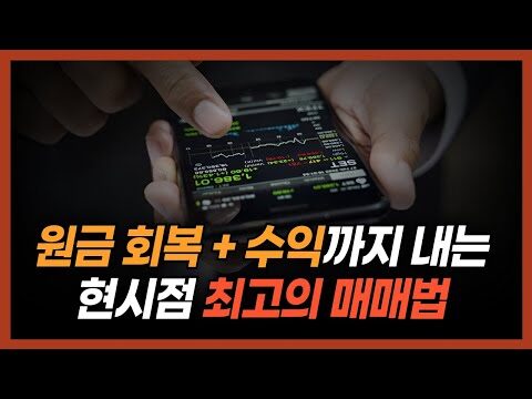 # 지금 코인 손실 중이신가요? 다시 상승할 수 있는 기회를 잡아보세요! 투자 세계는 예측 불가능한 변동성과 함께해왔고, 그 중에서도 암호화폐 시장은 그 변동성이 더욱 두드러집니다. 최근 들어 많은 투자자들이 상당한 손실을 겪고 있는 이 시점에서, 우리는 어떻게 다시 일어서야 할까요? 코인이슈 경제채널의 유튜브 영상은 이러한 질문에 대한 답을 제시합니다. ## 2025년을 대비한 투자 전략 ### 1. 장기적인 자산시장 전망 이해하기 코인 손실을 회복하기 위해 가장 중요한 것은 시장 전망에 대한 철저한 이해입니다. 영상에서는 2025년 자산시장을 어떻게 바라볼지에 대한 깊이 있는 분석을 제공합니다. 시사점은 장기적인 안목을 가지고 투자처를 고르는 것입니다. ### 2. 주목해야 할 코인 섹터 이 영상이 제안하는 방법 중 하나는 여러 전문가들이 참여한 2025년 고성장을 예측하는 코인 섹터에 주목하는 것입니다. 특히 일론머스크나 빌게이츠와 같은 인물이 연관되어 있는 대기업의 알트코인을 눈여겨보라고 조언합니다. ### 3. 미국 주식에도 관심을 코인만을 고집할 필요는 없습니다. 전반적인 포트폴리오의 건강성을 위해, 이제는 미국 주식도 담아야 할 시점이라는 내용도 강조하고 있습니다. 이는 미래의 불확실성에 대비하는 좋은 방법이 될 수 있습니다. ## 실행 가능한 방법들 ### 알트코인 불장 종결반 참여하기 영상 중 언급된 가장 실질적인 방법 중 하나는 '알트코인 불장 종결반' 강의에 참여하는 것입니다. 이는 많은 정보를 제공하고, 직접 수강해봄으로써 자신만의 전략을 수립할 수 있습니다. ### 활용 가능한 도구와 리소스들 - **디센트(D'Cent) 하드웨어 월렛 할인**: 안전한 자산관리를 위해 하드웨어 월렛을 사용하는 것을 추천합니다. 코인이슈 채널에서 제공하는 특별할인 혜택을 이용해보세요. - **멤버십 가입 및 커뮤니티 활용**: 코인이슈의 다양한 멤버십 플랜과 소통방을 통해 투자 관련 정보의 폭을 넓히고 자신의 투자 기술을 향상시킬 수 있습니다. ## 마무리 지금 손실을 보고 있는 분들도 다시 일어설 수 있습니다. 위에 언급된 방법들을 통해 더 나은 투자 결정을 하시길 바랍니다. 어떤 시장 상황에서도 준비된 투자자는 생존할 뿐만 아니라 번영할 수 있습니다. 충분한 정보와 전략으로 무장하고 있다면 여러분의 투자 인생을 크게 변화시킬 수 있을 것입니다. 더 많은 정보를 원하신다면, 코인이슈 경제채널의 무료 강의를 신청해보세요. 지식의 힘으로 여러분의 투자 여정을 탁월하게 만들어 보세요.