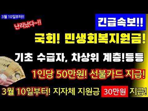 최근 발표된 '민생회복지원금': 어떻게 준비하고 활용할 것인가? 코로나19 여파로 많은 이들이 경제적 어려움을 겪고 있는 가운데, 대한민국 국회는 이를 돕기 위해 새로운 민생회복지원금 프로그램을 발표했습니다. 이 방안은 주로 기초수급자와 차상위 계층을 대상으로 합니다. 이 포스트에서는 이 지원금이 무엇인지, 어떻게 받을 수 있는지, 그리고 더 나아가 이를 통해 실질적인 도움을 받는 방법을 알아보겠습니다. ### 1. 민생회복지원금이란? 민생회복지원금은 경제적 어려움에 처한 저소득층을 돕기 위한 정부의 재정 지원 프로그램입니다. 이번 발표에 따르면 기초수급자와 차상위 계층에게는 1인당 50만원 상당의 선불카드를 지급합니다. 또한, 지방자치단체에서는 추가적으로 30만원을 별도로 지원합니다. ### 2. 지원금 받는 방법 - **지급 대상:** 기초생활수급자 및 차상위계층으로 종합소득 요건을 충족하는 분들. 구체적인 자격 조건은 지역 주민센터나 행정복지센터에서 확인할 수 있습니다. - **신청 절차:** 해당 대상자에게는 별도 신청 없이 자동 지급되며, 선불카드는 지자체가 지정한 날에 우편으로 배달됩니다. - **지급 시기:** 국회 발표에 따르면, 3월 10일부터 지급이 시작됩니다. 지역에 따라 일정이 다를 수 있으니, 사전 확인이 필요합니다. ### 3. 지원금 활용법 지원금은 생활필수품 구입이나 의료비 등 긴급히 필요한 용도로 가장 효율적으로 사용할 수 있습니다. 다음은 추천 활용법입니다: - **생활비:** 식료품, 전기·가스비 등 필수 생활비로 사용해 월간 비용 부담을 줄이는 데 도움을 줄 수 있습니다. - **의료비:** 병원비나 약값 등 예상치 못한 의료비에 대한 대비책으로 활용하세요. - **기타비용:** 교육비나 근로활동 지원비 등 필요에 맞게 적극적으로 활용할 방안을 생각해보세요. ### 4. 주의 사항 및 체크리스트 - 본인의 자격 요건을 재확인해보세요. 자격 요건에 조금이라도 의문이 든다면, 반드시 관할 주민센터에 문의하세요. - 지급된 선불카드는 사용 기한이 있을 수 있으니, 기한 내에 사용하는 것이 중요합니다. - 지자체마다 다양한 추가 혜택 또는 지원금이 있을 수 있으니, 주의 깊게 살펴보세요. 지원금을 받는 것도 중요하지만, 이를 잘 활용하여 경제적 안정을 찾는 것이 가장 중요한 부분입니다. 이번 민생회복지원금 제도를 잘 활용하여 힘든 시기를 슬기롭게 극복하시길 바랍니다. 더 많은 재테크 및 관련 정보를 원하시면 저희 블로그를 구독하시고, 지속적으로 업데이트되는 유용한 팁들을 받아보세요!