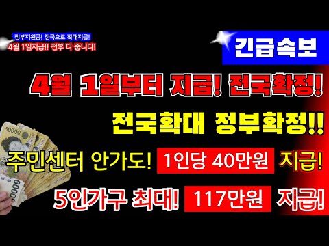 # 긴급 뉴스: 4월 1일부터 시작되는 정부 지원금 지급, 전국 확대 준비 완료! 요즘 다양한 경제적 요건과 과제로 인해 많은 분들이 정부 지원금에 대해 궁금해하실 텐데요. 오늘은 최신 정보를 바탕으로 4월 1일부터 시행되는 정부 지원금 정책에 대해 쉽게 풀어보도록 하겠습니다. ## 시작하기 전에 알아두어야 할 사항 이번 정부 지원금은 전국 확대 계획을 통해 보다 많은 가구에 혜택을 제공할 예정입니다. 여기서 가장 큰 혜택 중 하나는 '1인당 40만원'이라는 큰 금액입니다. 다자녀 가구에는 최대 5인 가구당 117만원까지 수급 가능합니다. 이러한 변화는 많은 가정에 실질적인 도움이 될 것으로 기대됩니다. ## 지원금 지급 대상 및 금액 이번 정책에서는 다음과 같은 내용을 살펴볼 수 있습니다: 1. **1인 가구**: 40만원 지급 2. **다인 가구(5인 기준)**: 117만원 지급 지원 자격이 충족된다면 누구나 혜택을 받을 수 있도록 설계된 만큼, 이번 기회를 적극적으로 활용하시기 바랍니다. ## 지원금 신청 방법 그러면 이 지원금을 어떻게 신청할 수 있을까요? 이에 대해서도 간단하게 설명 드리겠습니다. 1. **접수 기관**: 가까운 주민센터나 행정복지센터 2. **준비 서류**: 신분증 및 가구 소득 확인 서류 (기준중위소득 확인 목적) 3. **신청 기한**: 정책 시작일인 4월 1일부터 진행되므로, 늦지 않게 서둘러 준비하세요! ## 누가 받을 수 있을까? 대상자 선정은 가구당 소득 수준을 기준으로 진행됩니다. **기준중위소득**을 초과하지 않는 가구라면 누구나 혜택을 받을 가능성이 높습니다. 또한, **생계급여** 지원 대상자도 포함되므로, 해당 범위라면 잊지 말고 신청하셔야 합니다. ## 유의 사항 이 정보는 재정 지원이 필요한 분들께 실질적인 도움을 드리기 위한 것입니다. 신청 시에는 자신의 소득과 가구 구조를 정확히 파악하고 필요한 모든 서류를 준비하시는 것이 중요합니다. 이렇게 바이러스 대유행의 여파로 경제적으로 어려움이 있는 시민들에게 큰 힘이 되는 이번 지원금 소식을 전달해 드렸습니다. 더 많은 사람들이쉽고 빠르게 혜택을 받을 수 있도록 주변 분들께도 많이 알려주세요! 마지막으로 이 글을 보신 여러분 모두가 이번 정부 지원금을 바탕으로 새로운 기회를 창출할 수 있기를 바랍니다. 더 궁금한 사항은 댓글을 통해 질문해 주세요!