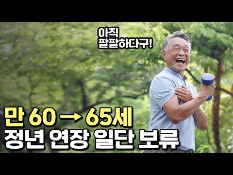 65세 정년 연장 보류에 대한 문제는 현재 많은 사회적, 경제적 쟁점을 야기하고 있습니다. 본 영상에서는 '슈카월드' 채널의 인기 콘텐츠로, 이 쟁점을 다양한 시각에서 탐구하며, 정부 정책, 사회적 합의, 실업률 영향 등의 논의를 포함합니다. 이 영상은 각기 다른 이해관계자들이 가지고 있는 물음에 대해 알기 쉽게 설명하며, 연장에 대한 찬반 논리를 다각도로 다루고 있습니다. 정년 연장은 단순한 고용 제도의 변경을 넘어, 노년층의 경제적 안정, 청년 실업 문제 등 전반적인 사회적 문제와 맞물려 있습니다. 이러한 복합적인 문제를 해결하기 위해 어떤 정책적 대응이 필요한지를 다각도로 고찰하는 계기가 될 것입니다. 65세 정년 연장 보류: 쟁점과 사회적 영향 65세 정년 연장은 단순히 고령화 사회에 대한 대응책을 넘어, 우리 사회 전반에 걸친 고용 구조 및 경제 정책과 밀접한 관련이 있습니다. 본 블로그에서는 최근 이슈가 되고 있는 65세 정년 연장 보류에 대해 다양한 측면에서 분석하고자 합니다. 정년 연장이란? 정년 연장이란 근로자가 법적 혹은 사회적인 이유로 일정 나이가 되었을 때 일을 그만두어야 하는 정년의 나이를 연장하는 것을 의미합니다. 일반적으로 인구 고령화로 인한 경제활동의 감소를 보완하기 위해 논의되며, 여러 선진국에서 이미 추진하고 있는 정책 중 하나입니다. 정년 연장의 주요 필요성: 1. 고령화 사회의 경제적 부담 완화 2. 노동력 부족 문제 해결 3. 경제적 불안정 해소와 빈곤 완화 정년 연장의 쟁점 쟁점 설명 청년 실업률 증가 정년 연장은 청년 고용의 기회를 줄일 수 있으며, 이는 청년 실업률 증가로 이어질 수 있습니다. 기업의 부담 증가 높은 연령대의 근로자에게 맞는 임금 체계를 마련해야 하며, 이는 기업의 재정적 부담을 증가시킬 수 있습니다. 사회적 합의 필요 정년 연장은 사회 전반의 합의가 필요한 문제로, 다양한 이해관계자의 참여가 필요합니다. 65세 정년 연장 보류 관련 영상 보기 FAQ 정년 연장은 왜 필요한가요?정년 연장은 고령화로 인한 경제활동 인구 감소를 보완하고, 고령 근로자의 경제적 안정성을 제공하기 위해 필요합니다. 정년 연장이 사회에 미치는 영향은 무엇인가요?정년 연장은 고용 구조의 변화를 초래할 수 있으며, 청년 실업률과 기업의 임금 부담 증가 등 여러 사회적 영향을 미칠 수 있습니다. 대한민국 정부 정책 뉴스 기획재정부 한국은행 경제통계