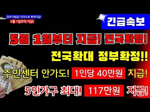 정부는 2025년 5월 1일부터 모든 국민을 대상으로 1인당 40만원의 지원금을 지급하기로 확정했다. 이 지원금은 4월 1일부터 시작되며, 주요 대상은 중위소득 이하 가구로 설정되었다. 이번 복지 정책은 코로나19 팬데믹으로 인한 경제적 어려움을 조금이나마 완화하고 국민 생활을 지원하기 위한 목적으로 전국적으로 시행된다. 관련 내용은 유튜브 채널 '복지수호신 김신'에서 제공된다. 영상에는 2차 편집 금지가 명시되어 있으며, 내용 도용 시 강력한 저작권 조치가 예고되었다. 국민 1인당 40만원 지급 확정! 정부가 2025년 5월 1일부터 전 국민을 대상으로 1인당 40만원의 지원금을 지급하기로 최종 결정하였습니다. 이번 정책은 코로나19로 인한 경제적 피해와 생활의 어려움을 해소하고자 하는 취지에서 마련되었습니다. 자세한 내용은 아래를 참고해 주세요. 지원 대상 및 지급 방식 지원 대상은 주로 중위소득 이하 가구이며, 지원금은 주민등록상 주소지의 행정복지센터를 통해 지급됩니다. 5인 가구의 경우 최대 117만원까지 지원됩니다. 가구원 수 지급 금액 1인 가구 40만원 5인 가구 117만원 지급 신청 바로가기 자주 묻는 질문 (FAQ) Q: 지원금은 언제부터 받을 수 있나요?A: 5월 1일부터 순차적으로 지급이 시작됩니다. Q: 지원 대상은 어떻게 확인할 수 있나요?A: 행정복지센터를 통해 확인 가능합니다. Q: 2차 지급 계획은 있나요?A: 현재로서는 논의되지 않았으나 필요 시 검토될 수 있습니다. 관련 링크 정부 지원금 정책 상세보기 문의하기 최신 뉴스 보기