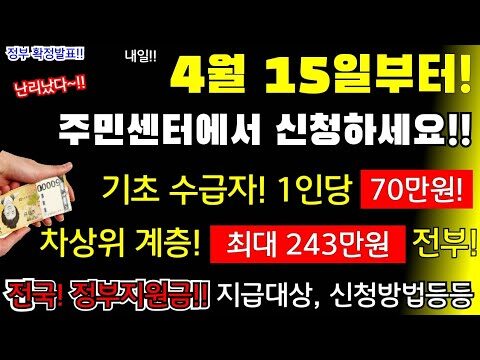 최근 대한민국 정부에서는 저소득층을 대상으로 한 에너지 효율 지원금 제도를 강화하며 큰 주목을 받고 있습니다. 오는 4월 15일부터 기초수급자는 70만 원, 차상위계층은 243만 원의 지원금을 신청할 수 있게 되어 전국의 주민센터에서 많은 관심을 끌고 있습니다. 많은 사람들이 이 지원금을 통해 에너지 효율을 높이고 실질적인 경제적 혜택을 받을 것으로 기대되고 있습니다. 주민센터를 통한 정부 에너지 지원금 신청 가이드 대한민국에서는 저소득층을 대상으로 한 정부지원 정책이 강화되고 있습니다. 특히 정부는 에너지 효율 지원금을 통해 더 나은 에너지 환경을 만들고자 하는 목표를 가지고 있습니다. 지원금 대상 및 내용 이번 정부 지원금 제도는 기초수급자와 차상위계층을 대상으로 하고 있으며, 주민센터에서 직접 신청할 수 있습니다. 지원금은 저소득층의 에너지 효율 개선을 지원하기 위해 마련되었습니다. 주요 포인트: 기초수급자는 70만원 지원 차상위계층은 243만원 지원 신청은 주민센터에서 가능 효율적인 에너지 사용을 통한 비용 절감 지원금 신청 방법 지원금 신청은 4월 15일부터 시작되며, 관할 주민센터를 통해 접수할 수 있습니다. 주민등록상 거주지에 따라 해당 지원금을 신청할 수 있습니다. 주민센터에서는 지원금 신청서를 배부하며, 필요한 서류와 절차를 안내해 드립니다. 대상 지원금액 신청 장소 기초수급자 70만원 주민센터 차상위계층 243만원 주민센터 신청 자세히 알아보기 자주 묻는 질문 (FAQ) Q: 지원금 신청은 언제부터 가능한가요? A: 4월 15일부터 신청 가능합니다. Q: 다른 지원금과 중복 신청할 수 있나요? A: 네, 가능하며 자세한 사항은 주민센터에 문의하세요. Q: 지원금 사용 용도에 제한이 있나요? A: 에너지 효율 개선을 위한 용도로 사용해야 합니다. 보건복지부 홈페이지 정부24 홈페이지 한국에너지기술연구원 사이트