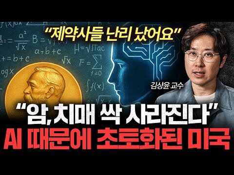 AI 기술의 발전은 우리가 상상하는 것 그 이상으로 빠르게 진행되고 있으며, 현실 세계의 다양한 문제를 해결하는 데 큰 기여를 하고 있습니다. 김상윤 교수의 강연 "이미 노벨상도 휩쓸었어요"에서는 AI 대혁명 시대의 도래와 그로 인해 변화할 사회와 산업 구조에 대해 논의합니다. 특히, AI가 인간이 풀지 못한 난제를 해결하고 있으며, 구글 같은 대기업이 새로운 영역에서 두각을 나타낼 것이라는 예측이 주목받고 있습니다. 이러한 변화는 우리의 일상과 비즈니스를 어떻게 바꾸어 놓을까요? AI 대혁명: 인류의 미래를 바꾸다 인공지능(AI)은 그 자체로 혁명적인 기술이면서 동시에 다른 여러 산업과 결합하여 놀라운 변화를 이끌고 있습니다. 특히 최근의 AI 발전은 그 속도와 규모 면에서 인류 문명에 깊은 영향을 미치고 있습니다. 이러한 맥락에서 AI는 단순한 기술 이상의 의미를 가지며, 급변하는 시대를 준비하는 데 필수적인 요소로 자리 잡고 있습니다. AI의 전면적 변화 김상윤 교수의 강연에 따르면, AI는 인간이 풀지 못했던 난제를 해결하는 도구로 자리잡고 있습니다. 예를 들어, 의료 분야에서는 AI 기술이 복잡한 질병을 진단하고 개인 맞춤형 치료법을 제시하는 데 활용되고 있으며, 제약 산업에서도 AI를 통해 신약 개발의 효율성을 크게 향상시키고 있습니다. AI의 혁신적인 변화: 인간지능을 능가하는 문제 해결 능력, 다양한 산업과 결합으로 새로운 기회 창출, 사회 구조 및 비즈니스 판도 변화 분야 AI의 역할 의료 진단 효율 극대화, 맞춤형 치료 개발 교통 자율주행 차량을 통한 교통 체증 해소 제약 신약 개발 기간 단축 김상윤 교수 강연 보기 FAQ: AI가 가져올 변화 Q: AI는 어떤 산업에 가장 큰 변화를 가져올까요? A: 의료, 제조, IT 등 여러 산업에서 혁신을 가져올 것입니다. Q: AI 기술이 발전하며 일자리에 미치는 영향은 무엇인가요? A: 일부 일자리가 자동화로 대체되겠지만, 새로운 직업이 창출될 것입니다. 엑스트로피 기술은 어떻게 비즈니스를 바꾸는가 김상윤 교수의 디지털 특강