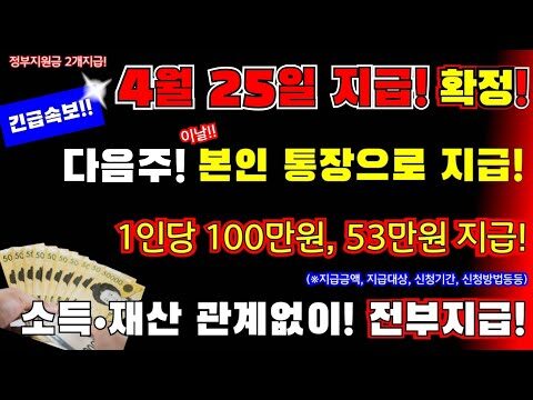정부는 다가오는 4월 25일부터 소득 및 재산과 관계없이 모든 국민에게 두 가지 정부 지원금을 지급하기로 결정하였습니다. 이에 따라 1인당 100만원과 55만원이 지급되며, 이 금액은 본인의 계좌로 직접 입금됩니다. 이러한 급여 혜택은 정부의 정책적 결정에 의한 것으로, 국민 지원을 위한 복지 시스템의 중요한 발전을 나타냅니다. 급여 지원의 지급과 관련하여 궁금한 점이 있을 경우, 정부의 관련 공공기관 통해 문의하면 보다 명확한 정보를 얻을 수 있습니다. 4월 25일 정부 지원금 2종 예고 다가오는 4월 25일, 대한민국 정부는 정책적 조치로 모든 국민에게 두 가지 금액의 정부 지원금을 지급하기로 결정하였습니다. 이는 소득이나 재산과 상관없이 모든 국민에게 적용되는 정책으로, 각 개인에게 100만원과 55만원씩 지급됩니다. 정부지원금 상세 내용 지원금 지급 배경: 정부는 경제적 안정을 도모하기 위해 이러한 지원금을 마련하였으며, 민생 회복과 사회복지 증진을 목적으로 하고 있습니다. 항목 내용 지급일 2025년 4월 25일 지원금 항목 100만원, 55만원 지급 대상 모든 국민 지급 방식 개인 계좌로 입금 정부 지원금 신청하기 자주 묻는 질문 (FAQ) Q: 지원금은 언제 받을 수 있나요? A: 4월 25일에 개인 계좌로 입금됩니다. Q: 소득이나 재산과 상관없이 받을 수 있나요? A: 네, 소득이나 재산과 상관없이 모든 국민이 받을 수 있습니다. Q: 지원금 신청은 어떻게 하나요? A: 별도의 신청 절차는 없으며, 정부에서 자동으로 배분됩니다. 정부 공식 웹사이트 자주 묻는 질문 답변 지원 센터 연락처
