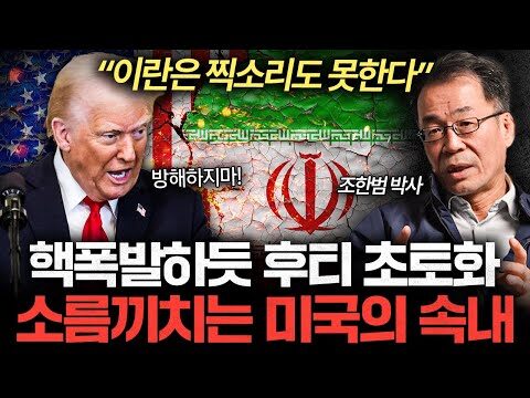 "중동 박살내는 트럼프. 진짜 속셈은 따로 있습니다"라는 영상은 국제 정세와 경제에 대한 심층 분석을 제공하는 콘텐츠로, 특히 트럼프 전 대통령의 중동 정책에 대한 논의가 주요 초점입니다. 조한범 박사는 이 영상에서 트럼프가 왜 이란과 후티를 폭격하는지를 분석하며, 그 이면의 정치적, 경제적 전략들을 설명합니다. 영상은 뉴스, 경제, 시사 부문에 대한 관심을 높이고 있으며, 정치적 사건들이 전 세계 경제에 미치는 영향을 강조합니다. 중동 박살내는 트럼프: 진짜 속셈을 파헤치다 이 글에서는 조한범 박사의 유튜브 영상 내용을 중심으로 트럼프 전 대통령의 중동 정책 이면에 숨겨진 진짜 속셈을 분석합니다. 해당 영상은 경제와 정치에 대한 깊이 있는 시각을 제공하며, 중동 정세가 전 세계 경제에 미치는 영향을 중심으로 설명되고 있습니다. 트럼프의 중동 정책: 후티와 이란에 대한 공격 트럼프 전 대통령의 중동 정책은 종종 강경하고 공격적인 성향으로 주목받아 왔습니다. 특히 이란과 후티에 대한 폭격은 세계 정세에 큰 파장을 일으켰습니다. 이 영상에서 조한범 박사는 이러한 공격이 단순히 정치적 계산 이상의 경제적 배경이 있다는 점을 강조합니다. 핵심 요점 중동 지역의 안정을 위협하는 트럼프의 군사 행동 이란과 미국의 경제적 갈등 심화 후티에 대한 공격의 전략적 중요성 영상 제목 발표자 영상 길이 조회수 좋아요 수 중동 박살내는 트럼프. 진짜 속셈은 따로 있습니다 (조한범 박사 2부) 조한범 박사 15분 45초 94,933회 3,704개 영상 보러 가기 FAQ Q: 트럼프는 왜 중동을 타겟으로 삼았나요? A: 전략적 에너지 시장 통제와 이란의 핵 개발 방지 때문입니다. Q: 후티에 대한 공격의 이유는 무엇인가요? A: 이란을 견제하며 사우디아라비아와의 관계를 강화하기 위한 움직임입니다. Q: 중국과는 어떤 관계가 있나요? A: 중동에서의 미국의 움직임은 중국의 경제적 영향력을 제한하는 목적도 있습니다. 머니인사이드 유튜브 채널 방문 조한범 박사의 대동강TV 트럼프 공식 웹사이트