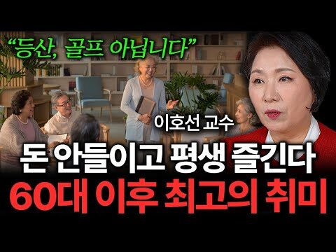 비참한 노후를 피하기 위해 이호선 교수님이 소개하는 방법 중 하나는 건강한 취미 생활을 시작하는 것입니다. 노후에도 삶을 풍요롭게 유지하는 데 취미가 필수이며, 이는 단순한 즐거움을 넘어서 심리적, 신체적 건강에 기여합니다. 이번 글에서는 노후 취미가 중요한 이유와 이를 시작하는 방법을 알아보겠습니다. 또한 노후에도 재정적인 부담 없이 평생 즐거운 삶을 유지하는 비결을 함께 살펴봅니다. 비참한 노후를 피하는 유일한 길: 건강한 취미 생활 이호선 교수의 강연에서 강조한 바와 같이, 노후에 건강하게 살기 위해서는 정신적, 신체적 건강을 모두 지키는 것이 필요합니다. 다양한 취미를 통해 이러한 건강을 유지할 수 있으며, 이는 은퇴 이후의 새로운 삶의 출발점이 됩니다. 노후에 취미가 필수적인 이유 노후에 건강한 취미를 갖는 것은 여러 면에서 중요합니다. 우선, 은퇴 후 무기력해지기 쉬운 상황에서 취미는 활력을 불어넣습니다. 또한, 취미를 통해 사회적 교류를 유지하고 다양한 사람들과 연결될 수 있습니다. 노후의 고립감을 줄여주는 중요한 역할을 합니다. Tip: 노후에 건강한 취미를 시작하기 위해서는 자신이 좋아하는 일을 찾는 것이 중요합니다. 이를 통해 지속적으로 관심이 유지될 수 있습니다. 노후 취미 시작하기 노후에 어떠한 취미를 시작할지 고민이라면, 이호선 교수가 추천하는 "이것"을 시도해볼 수 있습니다. 다양한 활동 중에서도 몸과 마음을 동시에 활동적으로 할 수 있는 취미를 찾는 것이 좋습니다. 특히, 실내와 실외에서 모두 가능한 활동을 권장합니다. 취미 장점 산책 신체 활동과 자연의 아름다움을 동시에 누릴 수 있습니다. 그림 그리기 창의력 개발과 안정을 도모할 수 있습니다. 독서 지식을 쌓고 생각을 확장하는 데 좋습니다. 이호선의 책 확인하기 자주 묻는 질문 (FAQ) Q: 은퇴 후에는 어떤 취미를 먼저 시작해야 할까요? A: 자신이 오래도록 관심을 가질 수 있고, 적절한 수준의 신체 활동이 포함된 취미를 선택하는 것이 좋습니다. Q: 노후에 취미를 개발하는 데 드는 비용은 어떻게 조절하나요? A: 무료 혹은 저렴한 자원을 활용하여 시작할 수 있습니다. 예를 들어, 도서관이나 지역 사회 센터의 프로그램을 이용해 보세요. 이호선 교수의 강연 영상 관련 기사: 노후 준비
