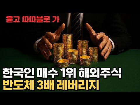 최근 유행하는 경제 콘텐츠 중 하나인 '한국인들은 왜 레버리지만 하는가'는 투자자들 사이에서 뜨거운 화제가 되고 있습니다. 이 영상은 반도체 3배 레버리지(SOXL)부터, 암호화폐 시장, 미국 CBDC 금지 및 트럼프 패밀리 스테이블 코인까지 다양한 주제를 심도 있게 다루고 있으며, 경제와 금융 이야기를 쉽게 풀어내어 시청자들로 하여금 경제 트렌드와 변동성을 이해할 수 있게 돕습니다. 본 기사에서는 이 영상의 주요 내용을 요약하고 관련 정보들을 종합하여 분석합니다. 한국인들은 왜 레버리지만 하는가 최근 대중 매체와 온라인 플랫폼에서 '레버리지'라는 용어가 빈번히 등장하고 있습니다. 특히 반도체 3배 레버리지(SOXL)의 무빙은 온라인 투자자들 사이에서 뜨거운 화제를 몰고 있습니다. SOXL은 반도체 산업의 변동성을 3배로 추종하는 ETF로, 고위험 고수익을 추구하는 이들에게 적합한 투자 도구로 꼽히고 있습니다. 반도체 3배 레버리지(SOXL)의 매력 반도체 산업은 기술 발전과 함께 큰 폭으로 성장하고 있으며, 이는 SOXL의 매력도와 직접 연관되어 있습니다. SOXL은 반도체 주식의 상승과 하락을 3배로 반영하기 때문에, 높은 수익률을 추구하는 투자자들에게 인기를 끌고 있습니다. 암호화폐 시장의 변동성 암호화폐 시장은 그 추상성과 변동성으로 인해 높은 주목을 받고 있습니다. 비트코인(BTC) 및 이더리움(ETH)과 같은 주요 암호화폐가 급격한 가격 변동을 보이는 동안, 투자자들은 그 기회를 활용해 큰 수익을 내기를 기대합니다. 미국 대통령령과 CBDC의 금지 미국 대통령이 중앙은행 디지털 통화(CBDC)의 사용을 금지함으로써, 전 세계 금융 시장에 큰 파장을 일으켰습니다. 이는 암호화폐 확산에 대한 규제 강화를 의미하는 동시에, 디지털 자산의 미래를 둘러싼 많은 논쟁을 불러일으켰습니다. 트럼프 패밀리 스테이블 코인 발표 최근 트럼프 패밀리가 스테이블 코인을 발표하면서, 시장의 큰 관심을 모으고 있습니다. 이러한 움직임은 디지털 화폐 산업의 새로운 장을 열 것으로 예상되며, 전 세계 투자자들의 큰 이목을 끌고 있습니다. 주제 설명 SOXL 반도체 산업의 3배 변동성 추종 ETF 암호화폐 비트코인 및 주요 코인의 변동성 CBDC 미국에서 금지된 중앙은행 디지털 통화 스테이블 코인 트럼프 패밀리의 새로운 디지털 화폐 이 영상 보기 FAQ Q: SOXL이란 무엇인가요?A: SOXL은 반도체 주식의 시장 움직임을 3배로 추종하는 ETF로, 고위험 고수익을 추구하는 투자자들에게 인기가 많습니다. Q: 암호화폐 시장의 미래는 어떻게 될까요?A: 암호화폐 시장의 미래는 관련 규제 및 기술 발전에 따라 크게 변동할 수 있습니다. Q: 미국의 CBDC 금지가 의미하는 바는 무엇인가요?A: 이는 디지털 자산에 대한 규제 강화의 신호이며, 전 세계 금융 시장에 큰 영향을 미칠 것으로 예상됩니다. SOXL에 대한 더 많은 정보 얻기 암호화폐 최신 뉴스 트럼프 패밀리 스테이블 코인 요약