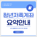 청년저축계좌