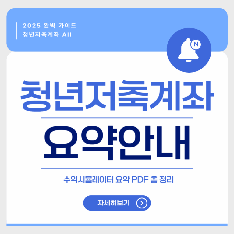 청년저축계좌