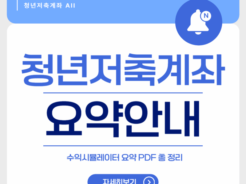 청년저축계좌
