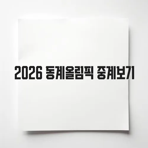 2026 동계올림픽 중계보기