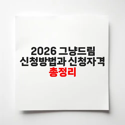 2026 그냥드림 신청방법과 신청자격 총정리